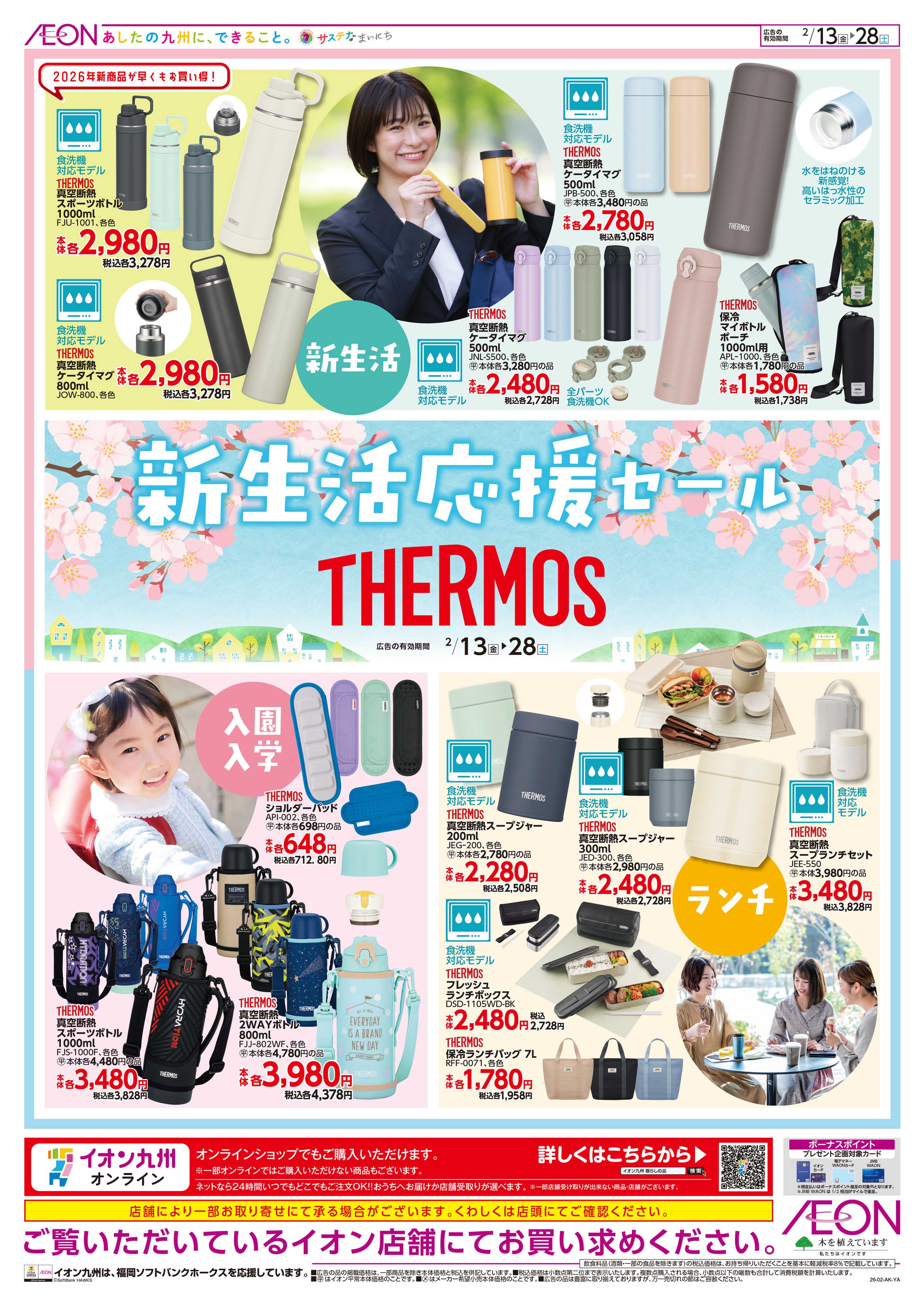 イオン サーモス新生活応援セール