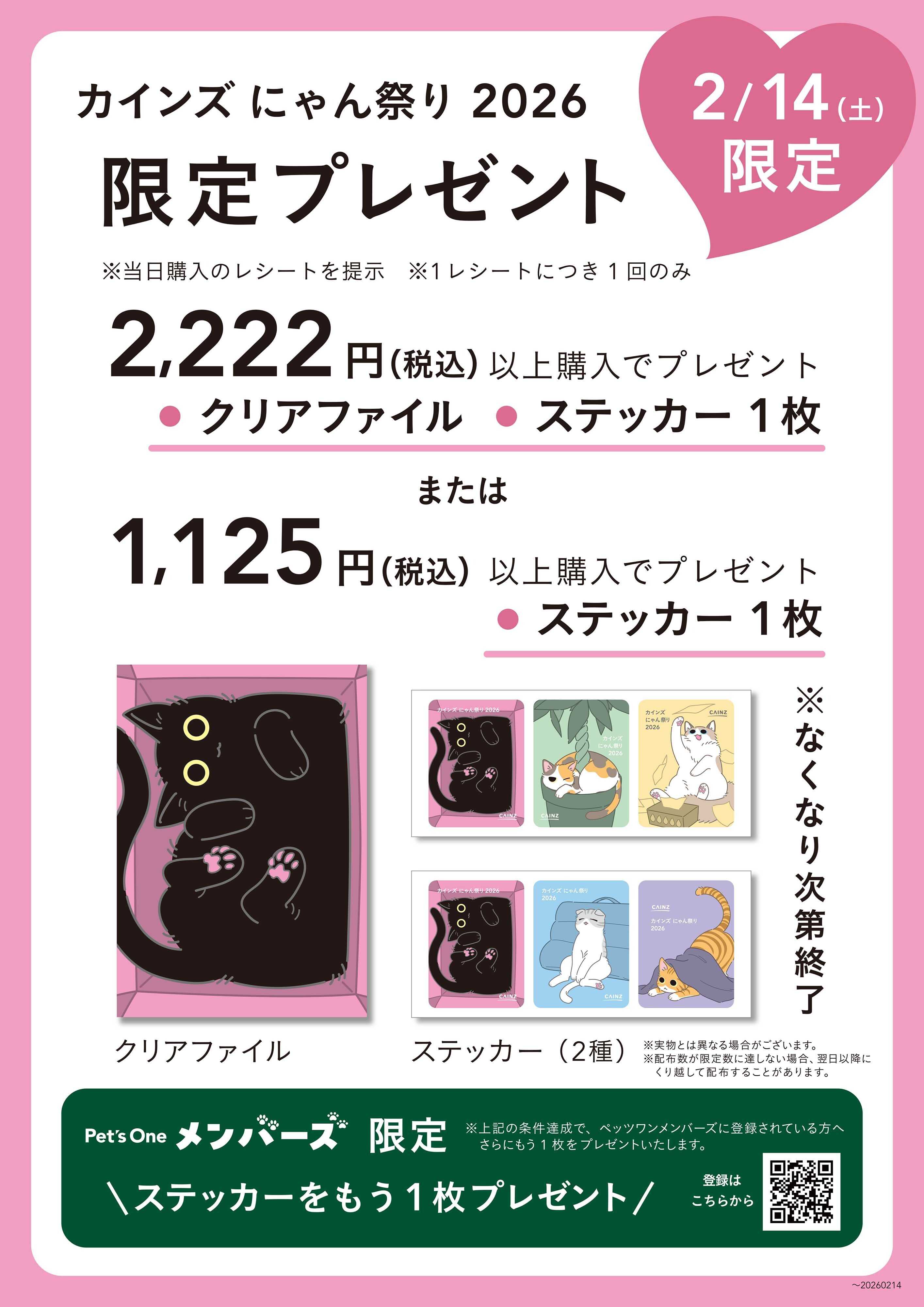 カインズ 2/14限定プレゼント にゃん祭り