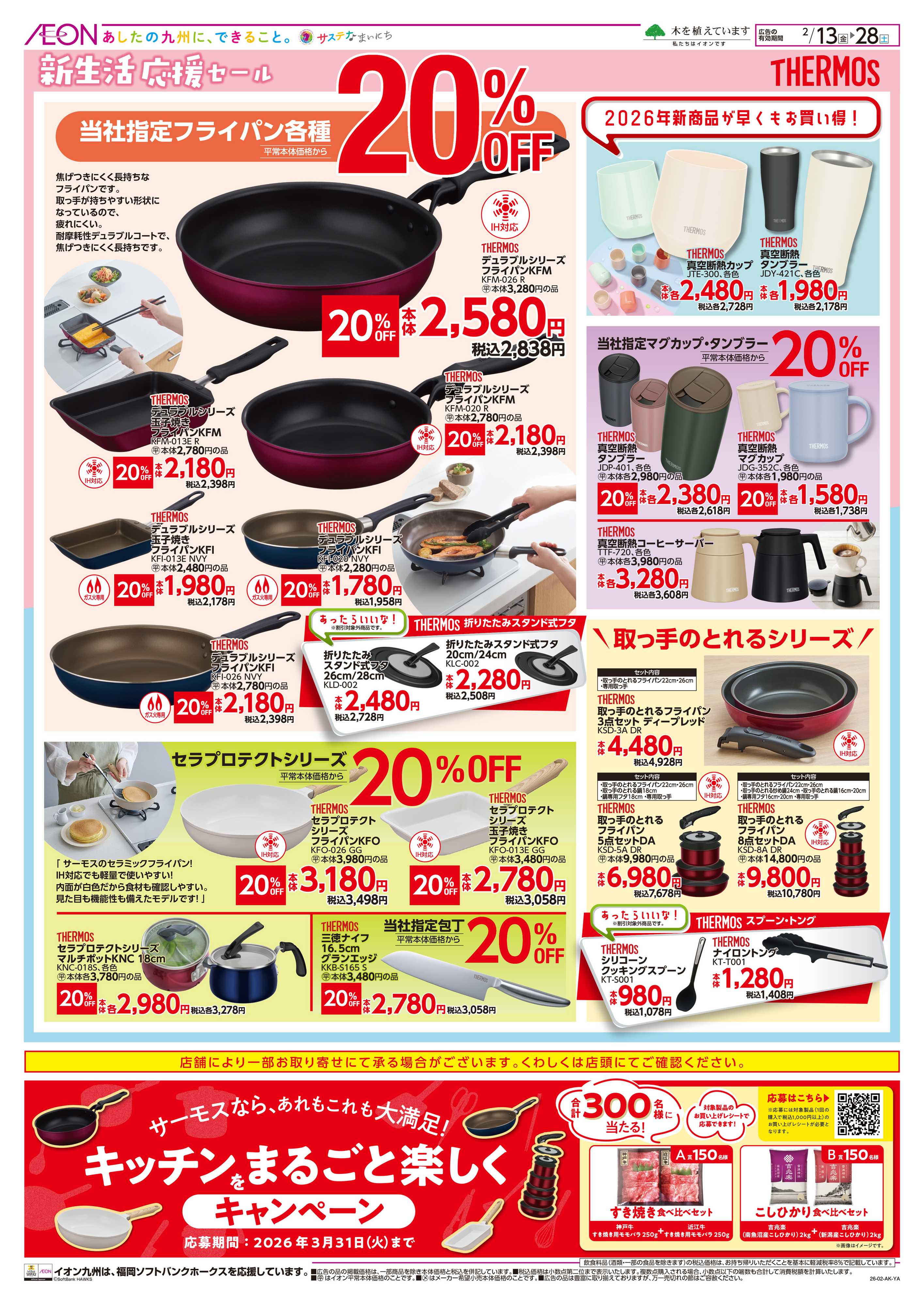 イオン サーモス新生活応援セール