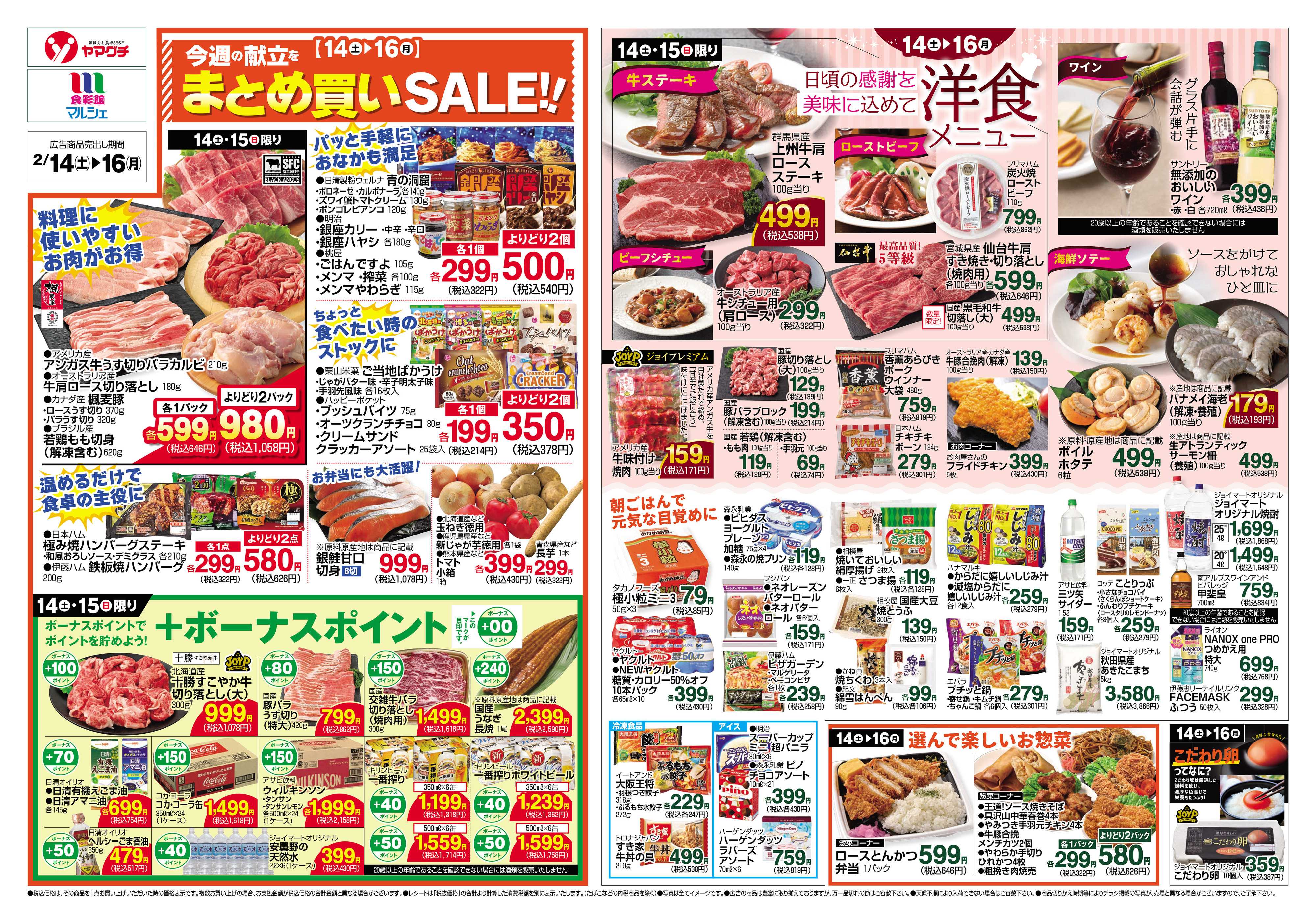 ヤマグチスーパー 2/14～2/16