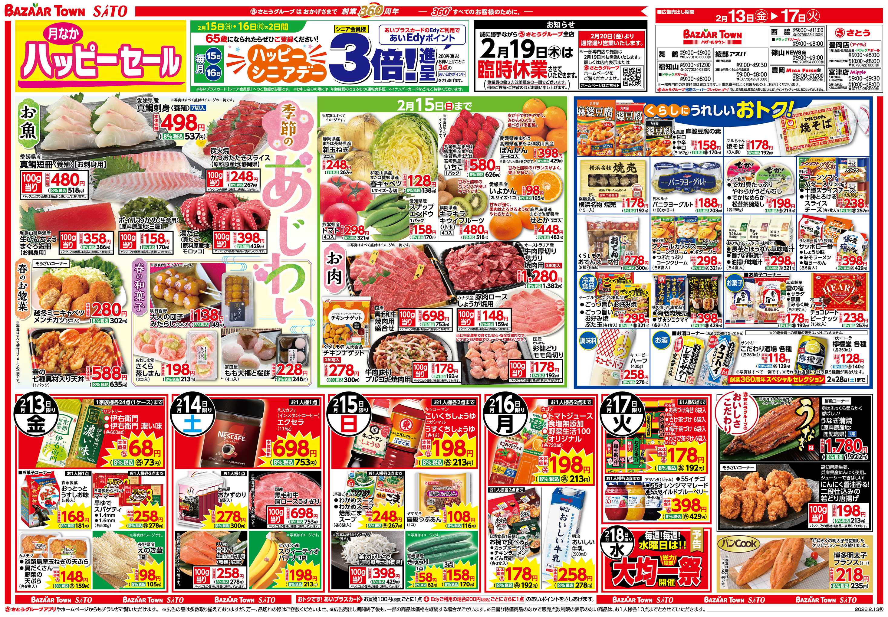 バザールタウン 月なかハッピーセール