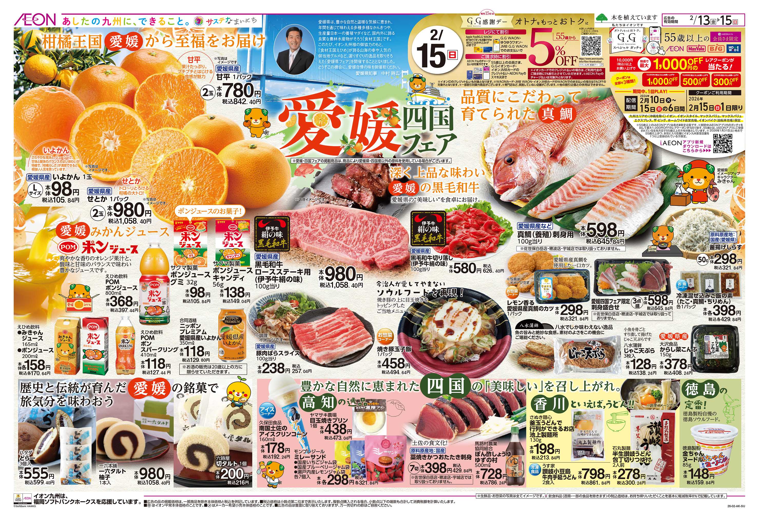 イオン 愛媛四国フェア