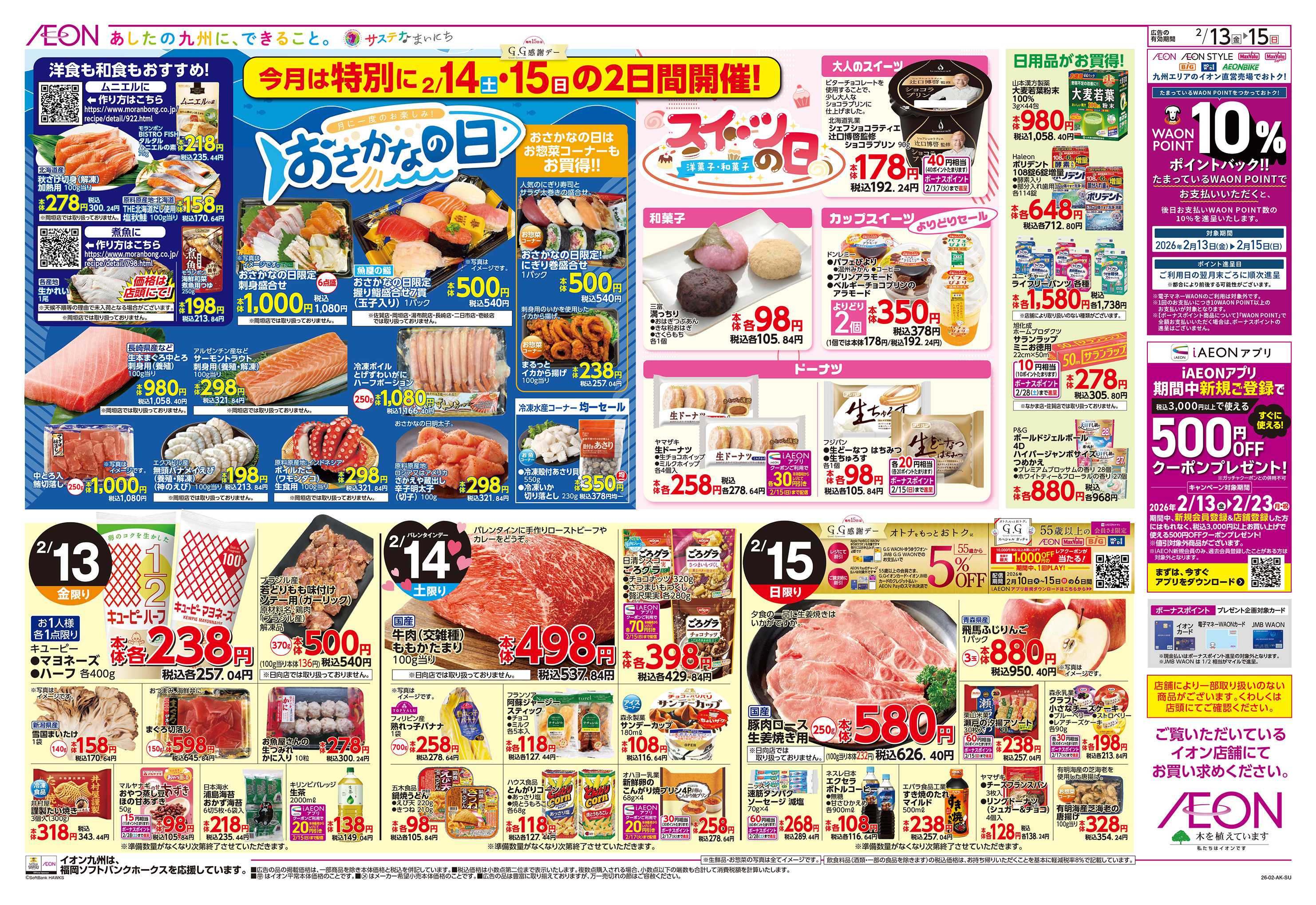 イオン GG感謝デー/おさかな・スイーツの日