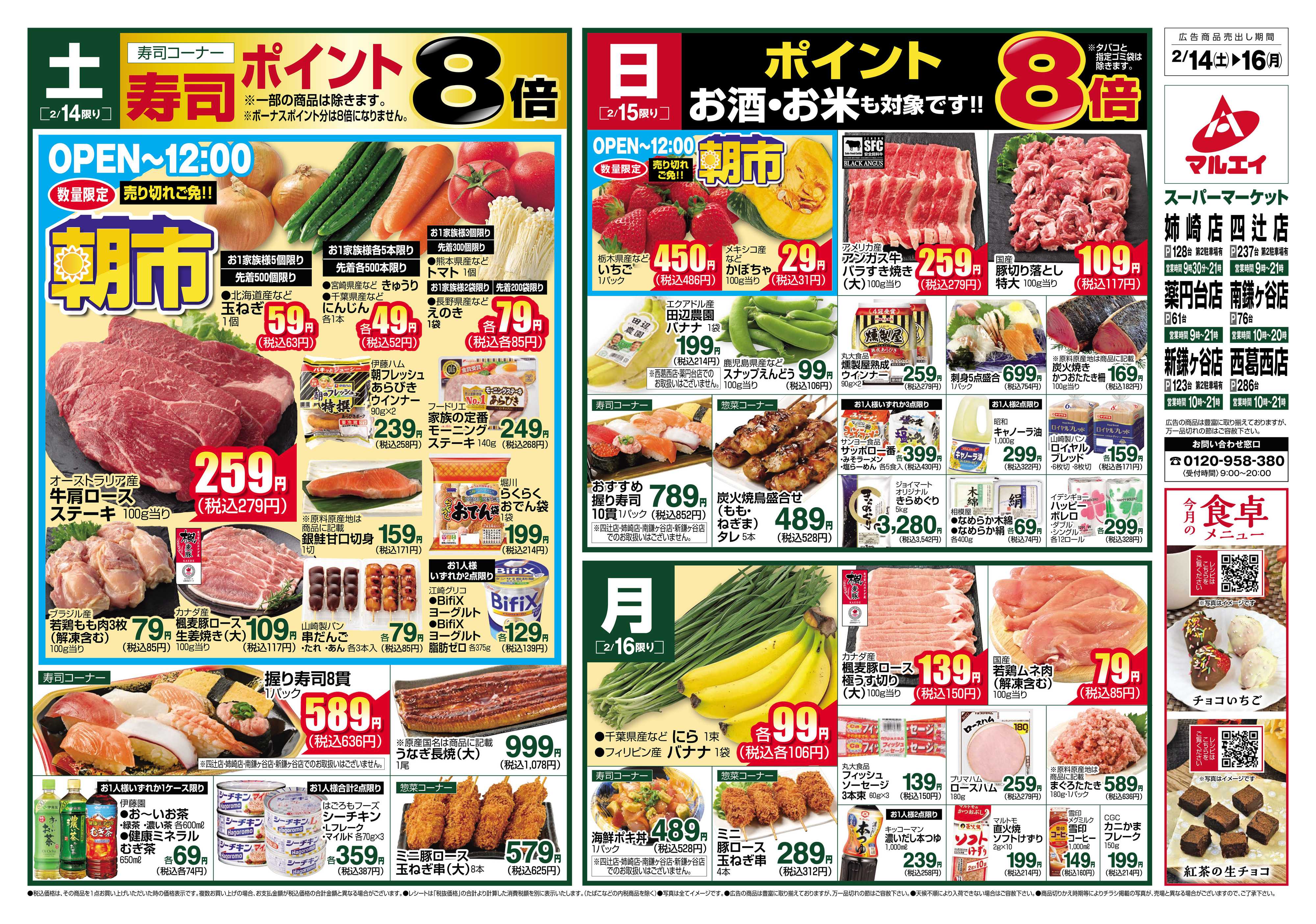 マルエイ 2/14～2/16