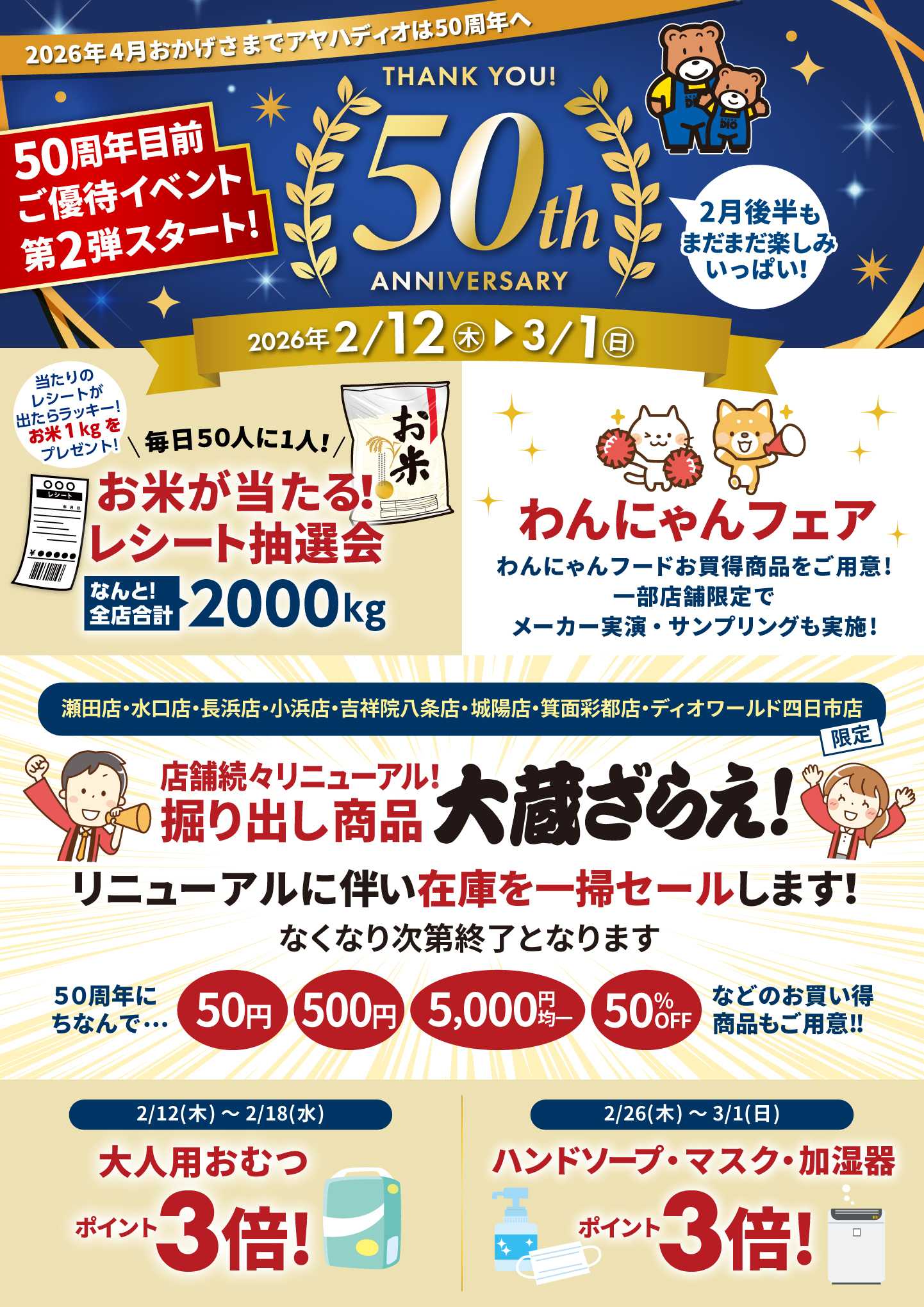 アヤハディオ 50周年目前！ご優待イベント