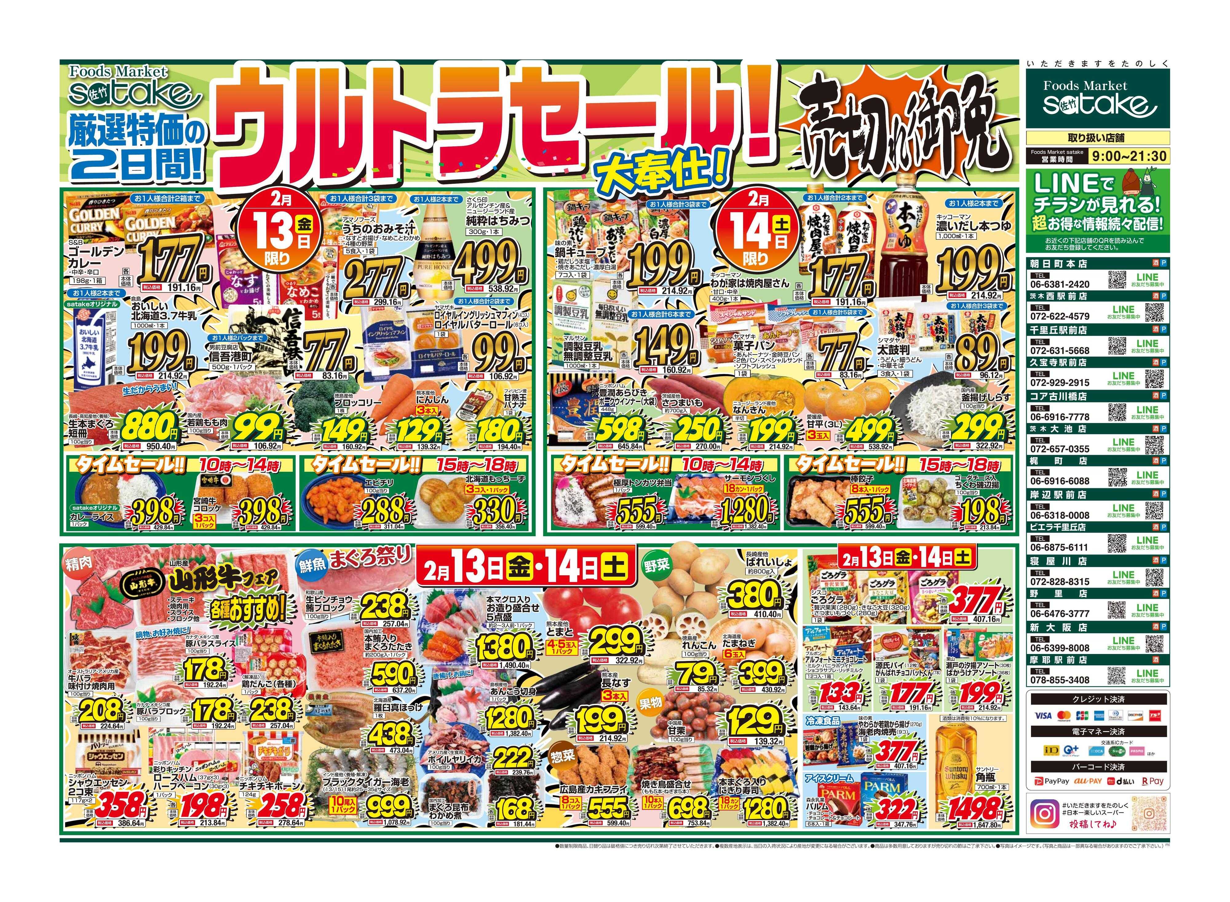 Foods Market satake 日替りウルトラセール！／厳選特価の2日間