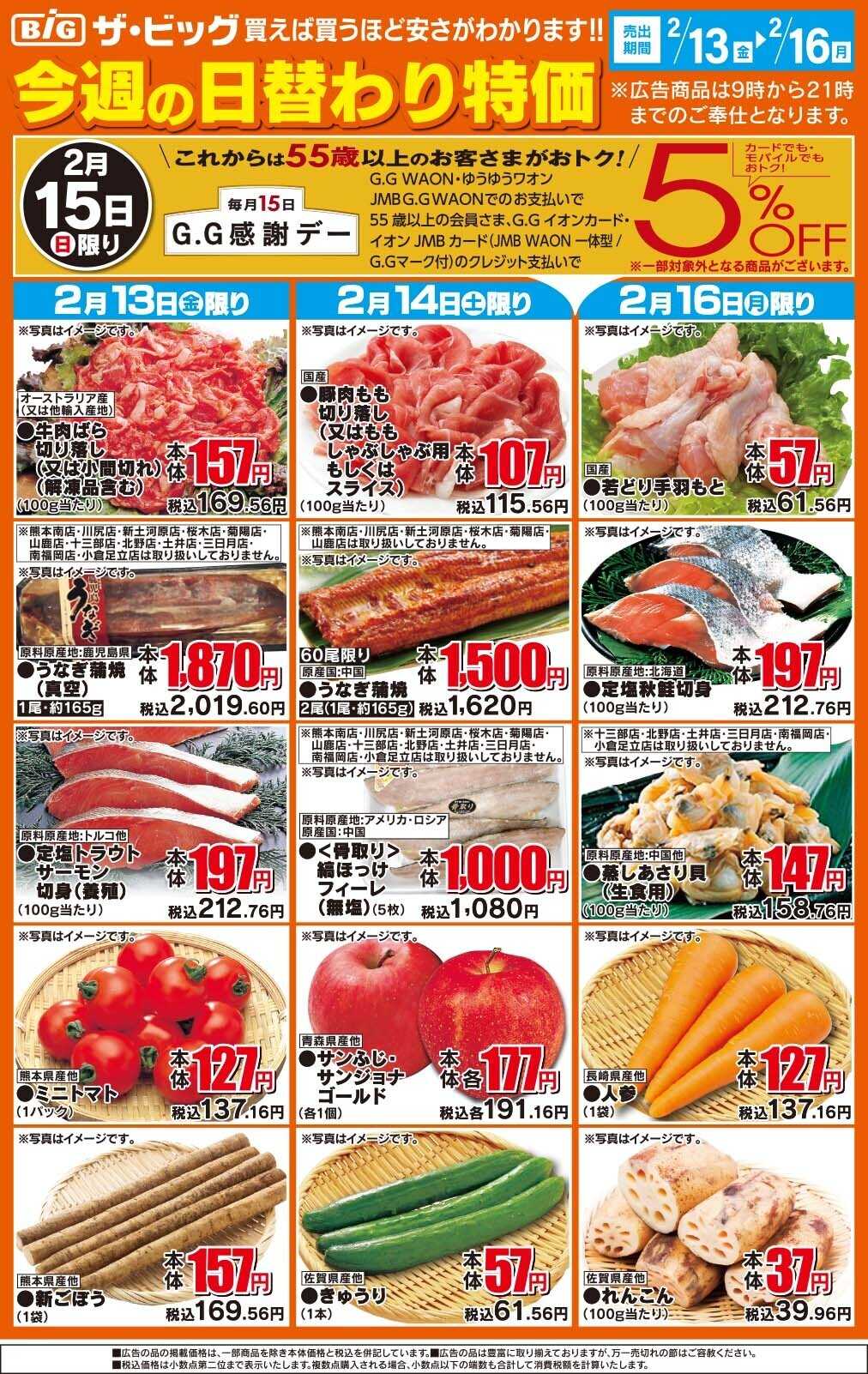 ザ・ビッグ 今週の日替わり特価