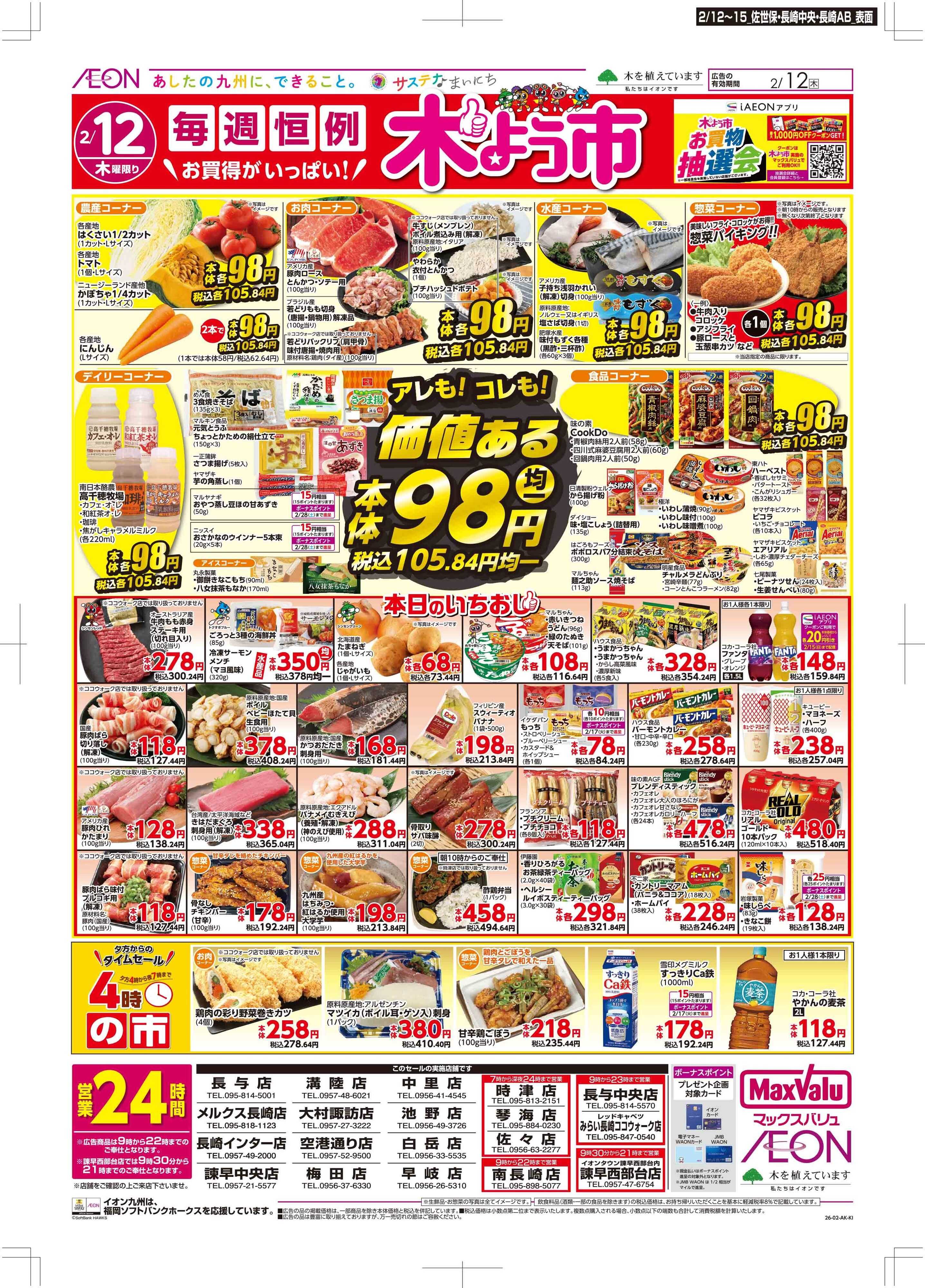 マックスバリュ 木曜市/GG感謝デー