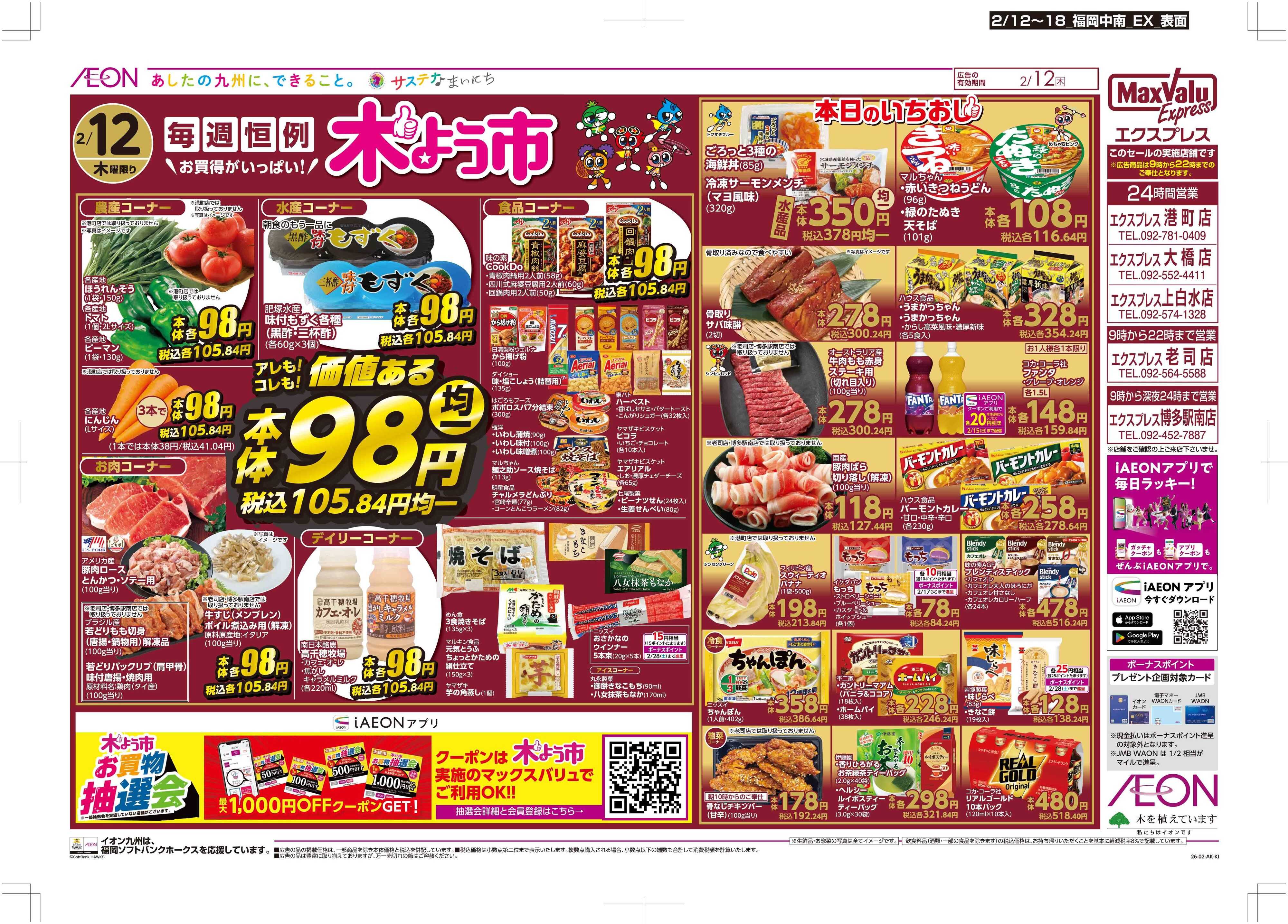 マックスバリュエクスプレス 木曜市/GG感謝デー