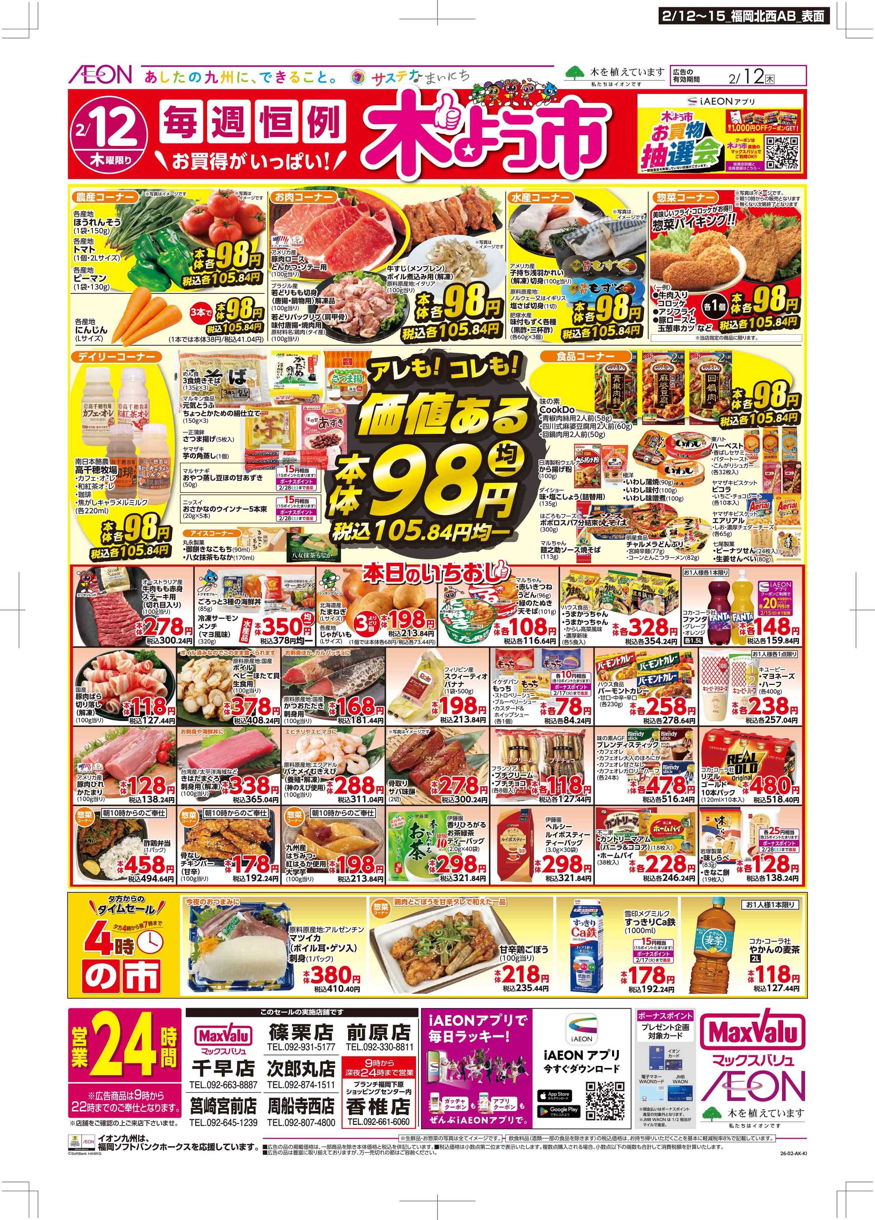 マックスバリュ 木曜市/GG感謝デー