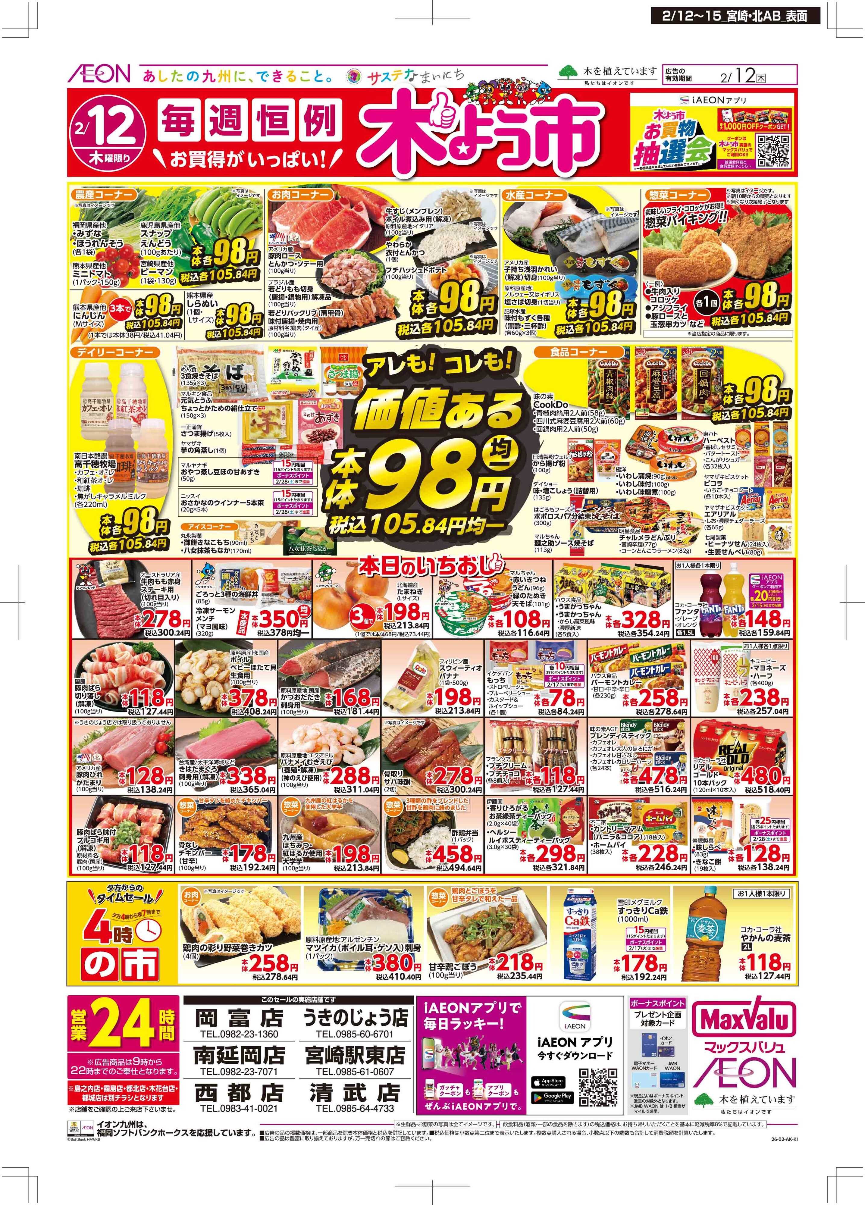 マックスバリュ 木曜市/GG感謝デー