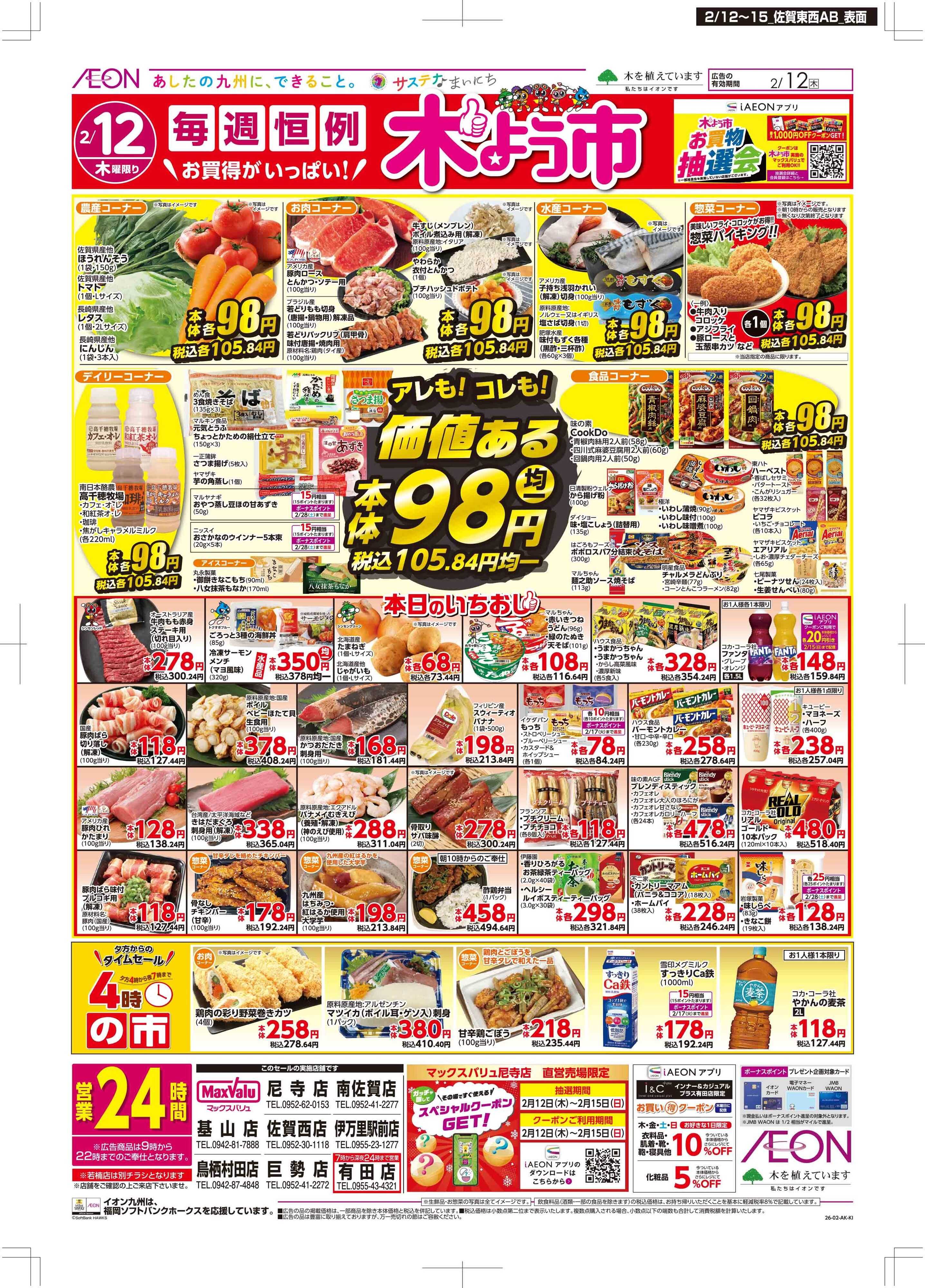 マックスバリュ 木曜市/GG感謝デー