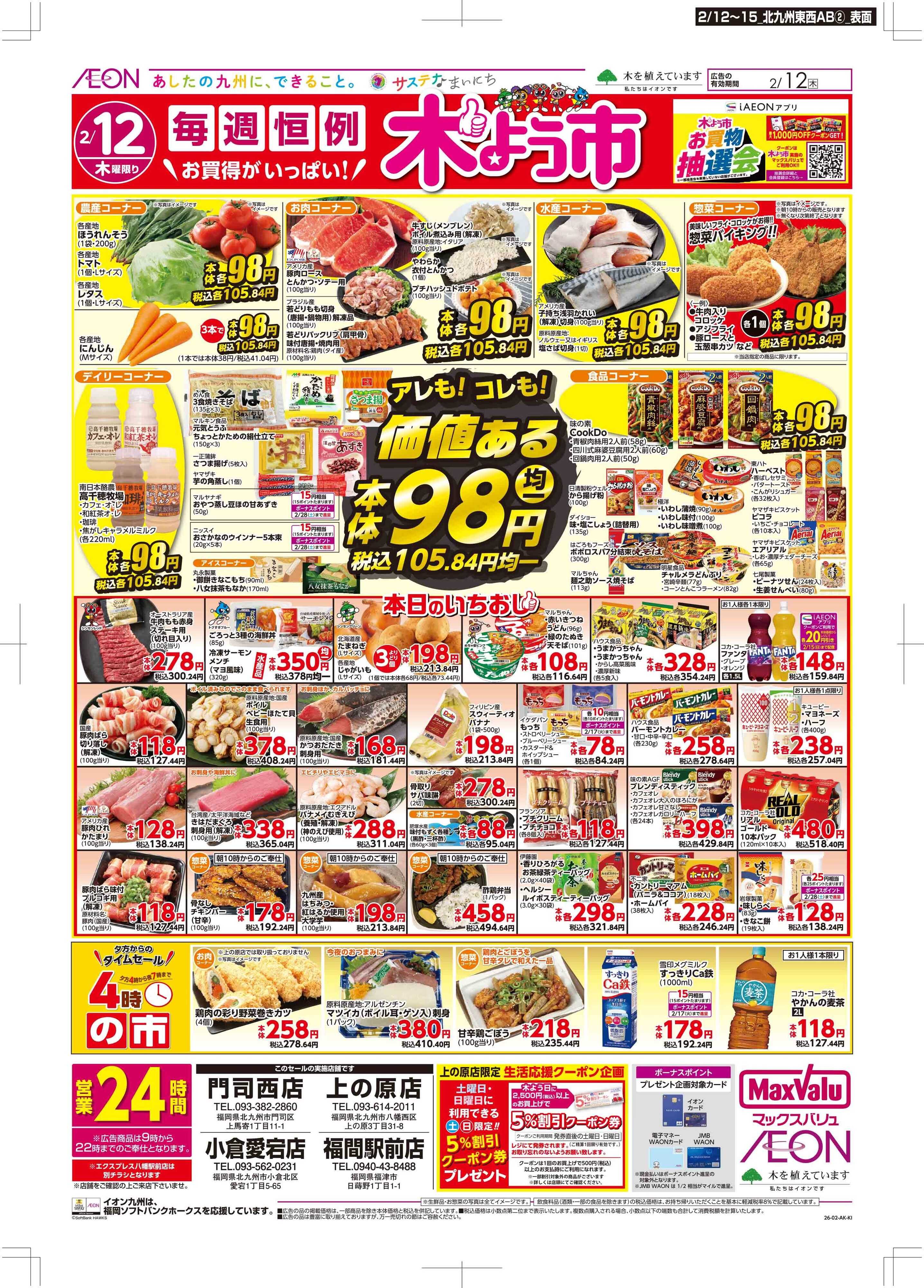 マックスバリュ 木曜市/GG感謝デー