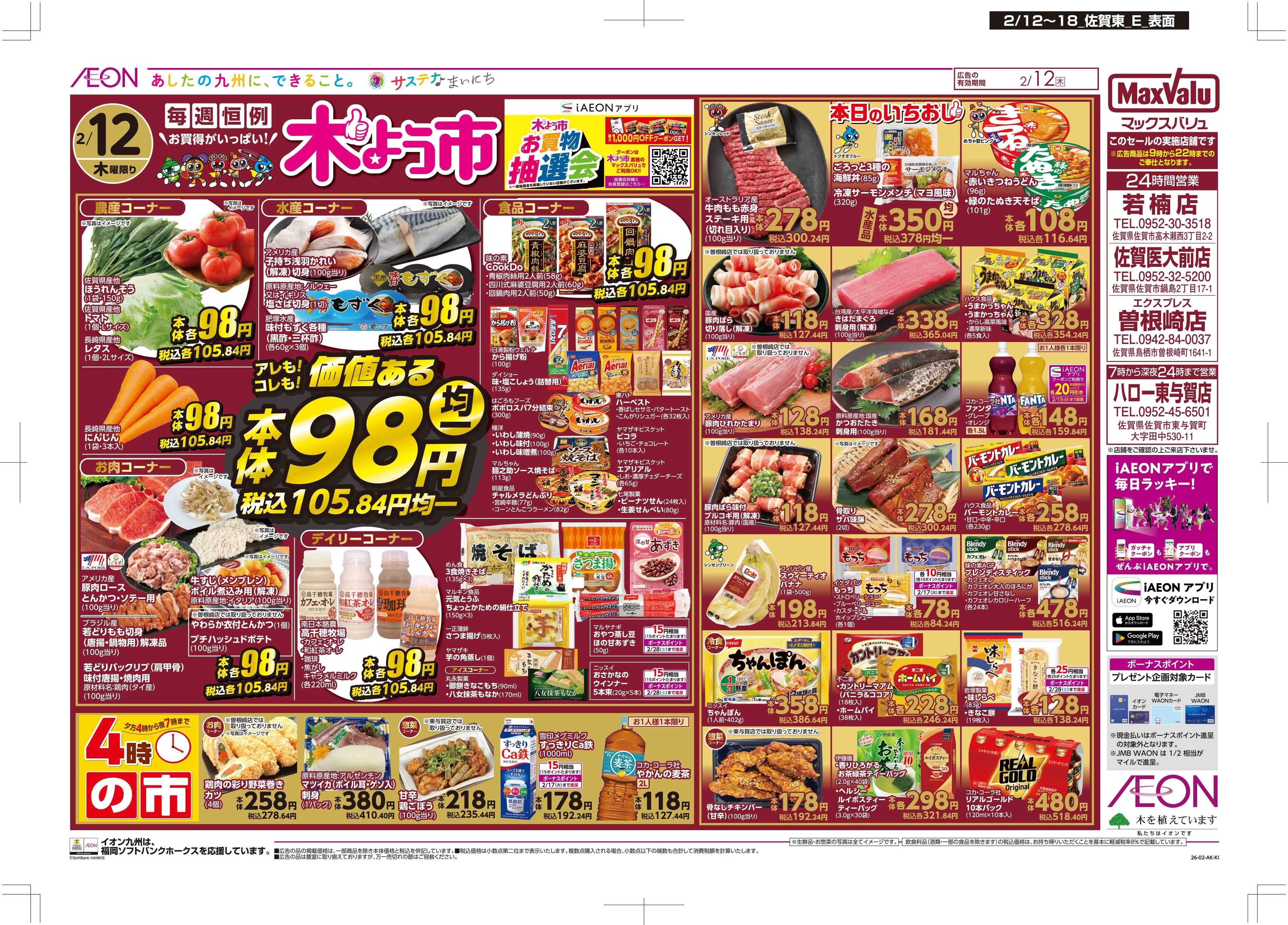 マックスバリュ 木曜市/GG感謝デー