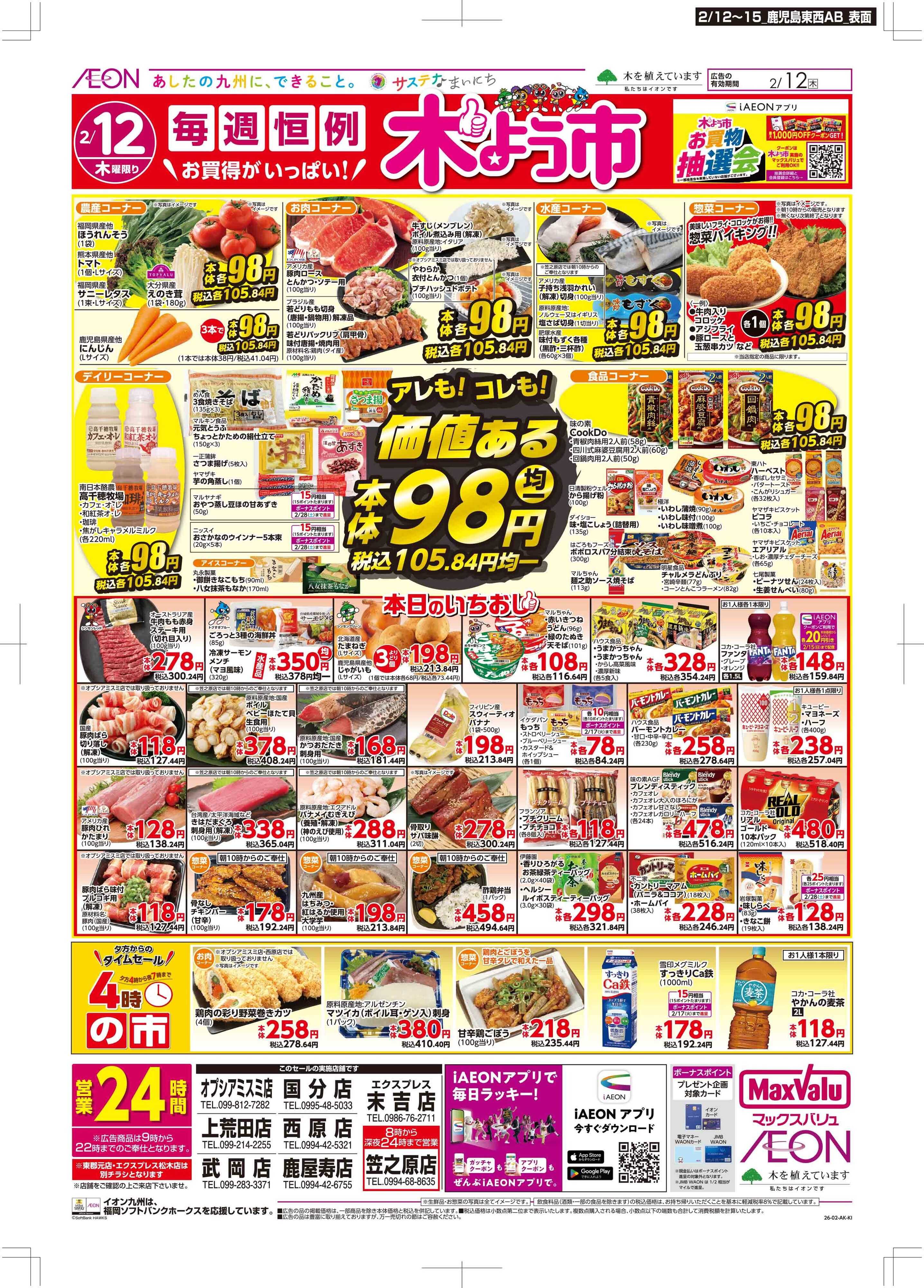 マックスバリュ 木曜市/GG感謝デー