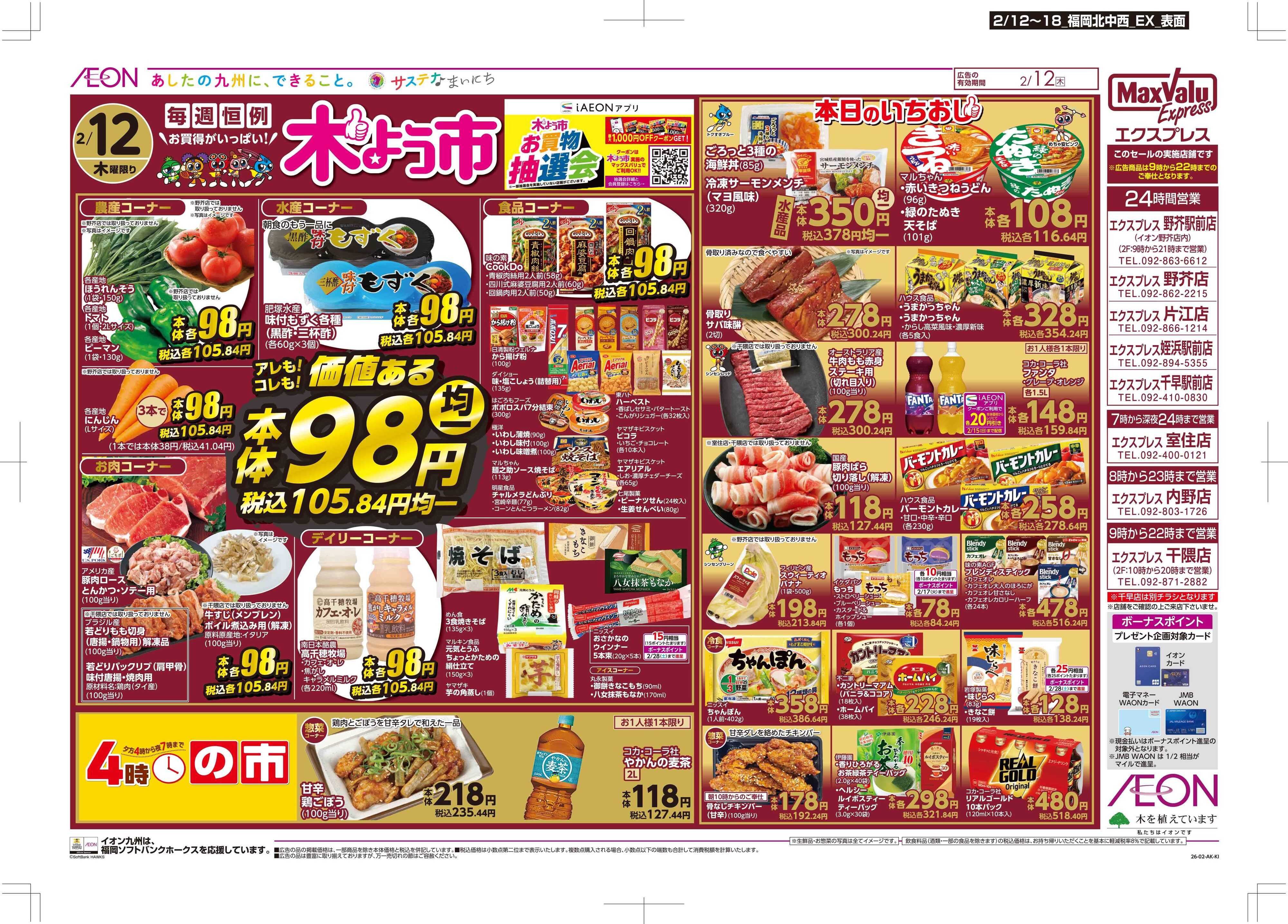 マックスバリュエクスプレス 木曜市/GG感謝デー