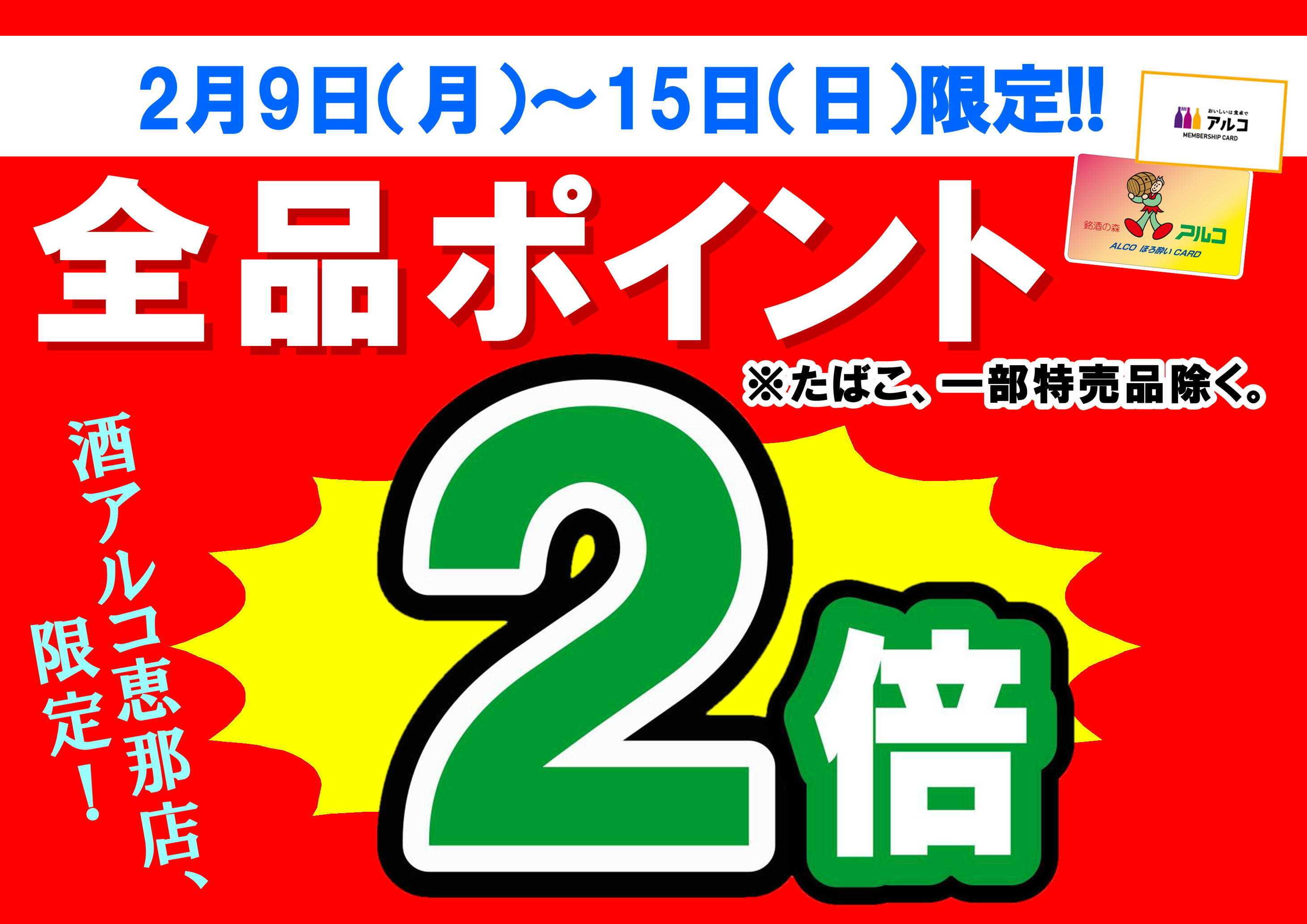 酒アルコ 【期間限定】ポイント2倍デー