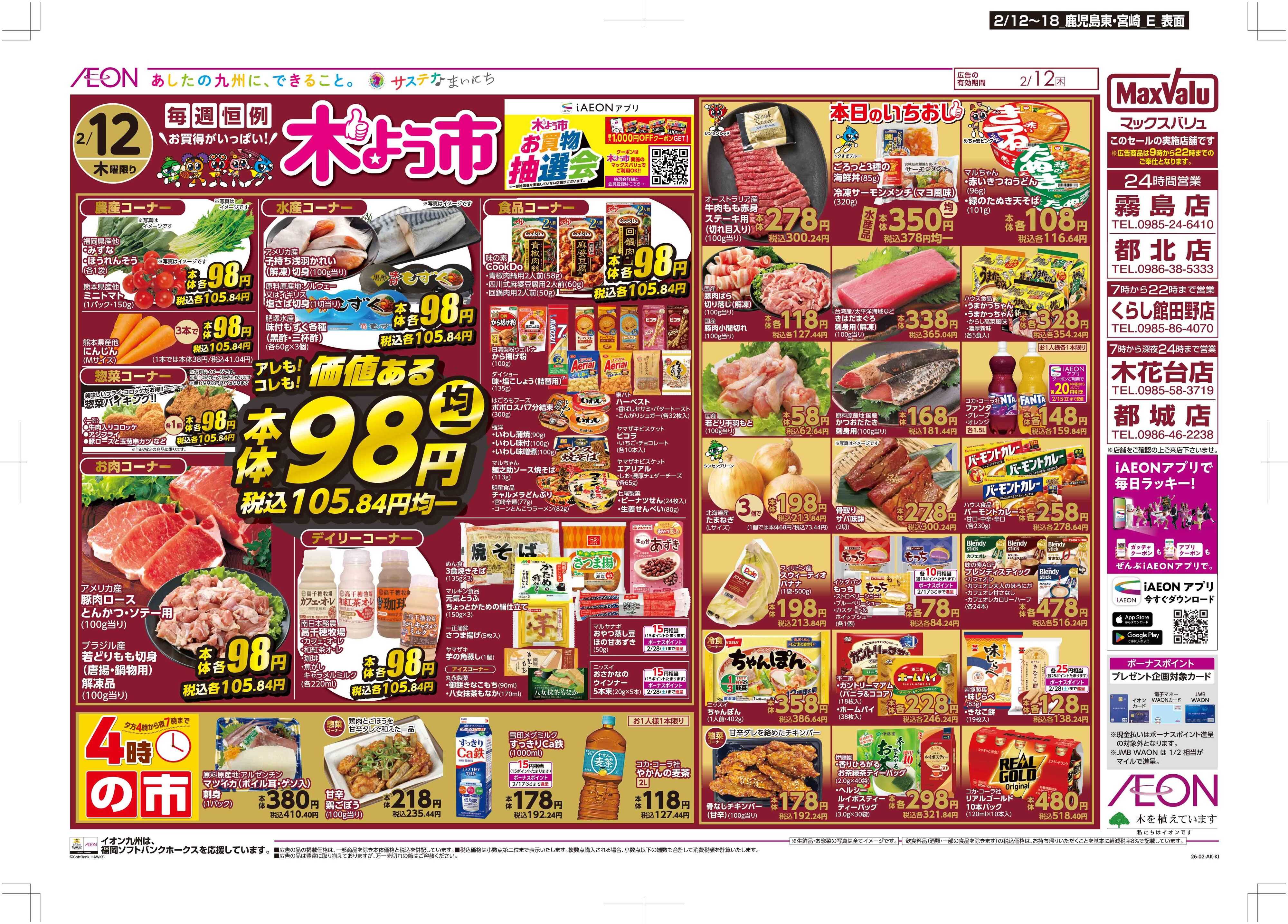 マックスバリュ 木曜市/GG感謝デー