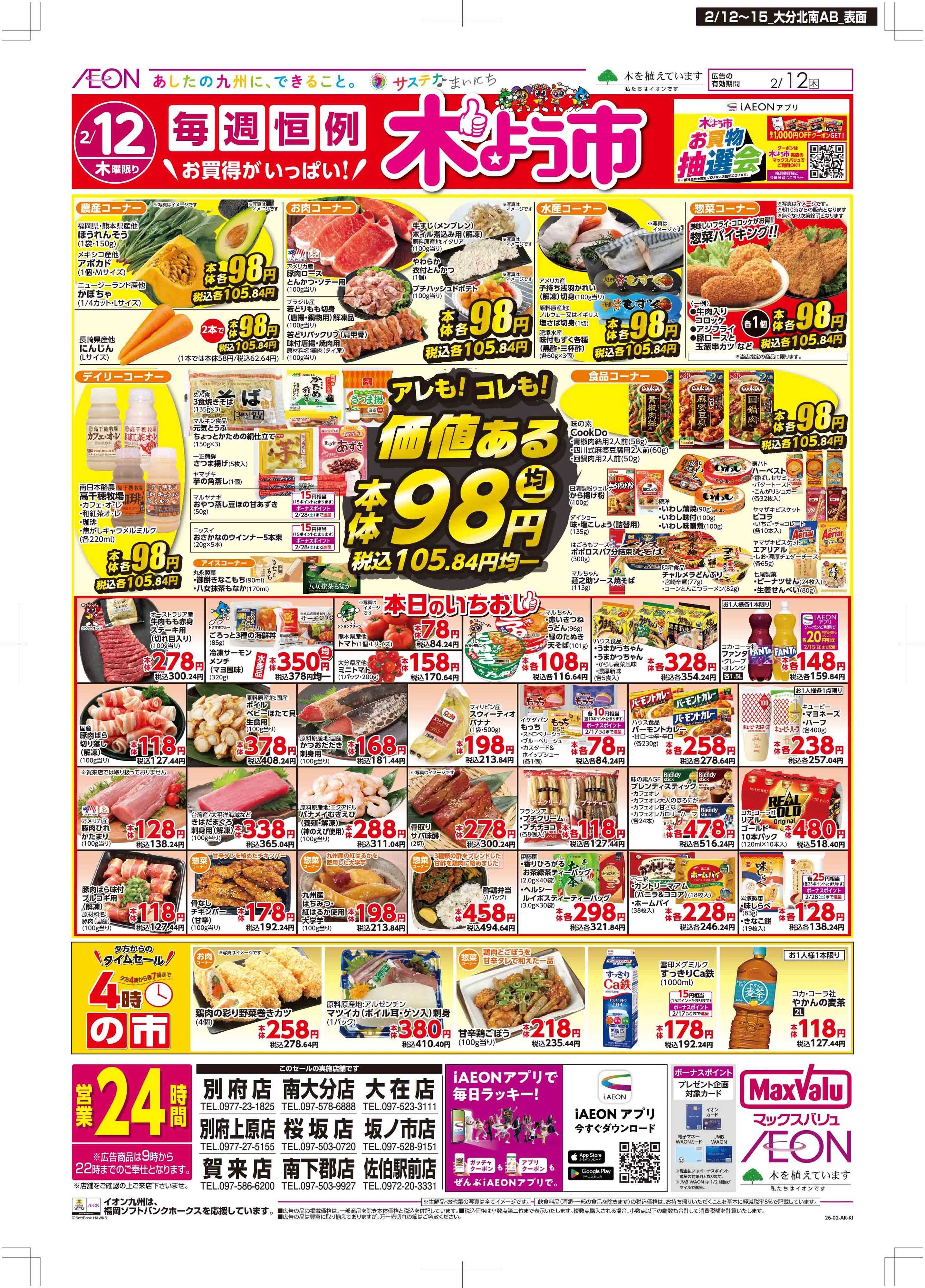 マックスバリュ 木曜市/GG感謝デー