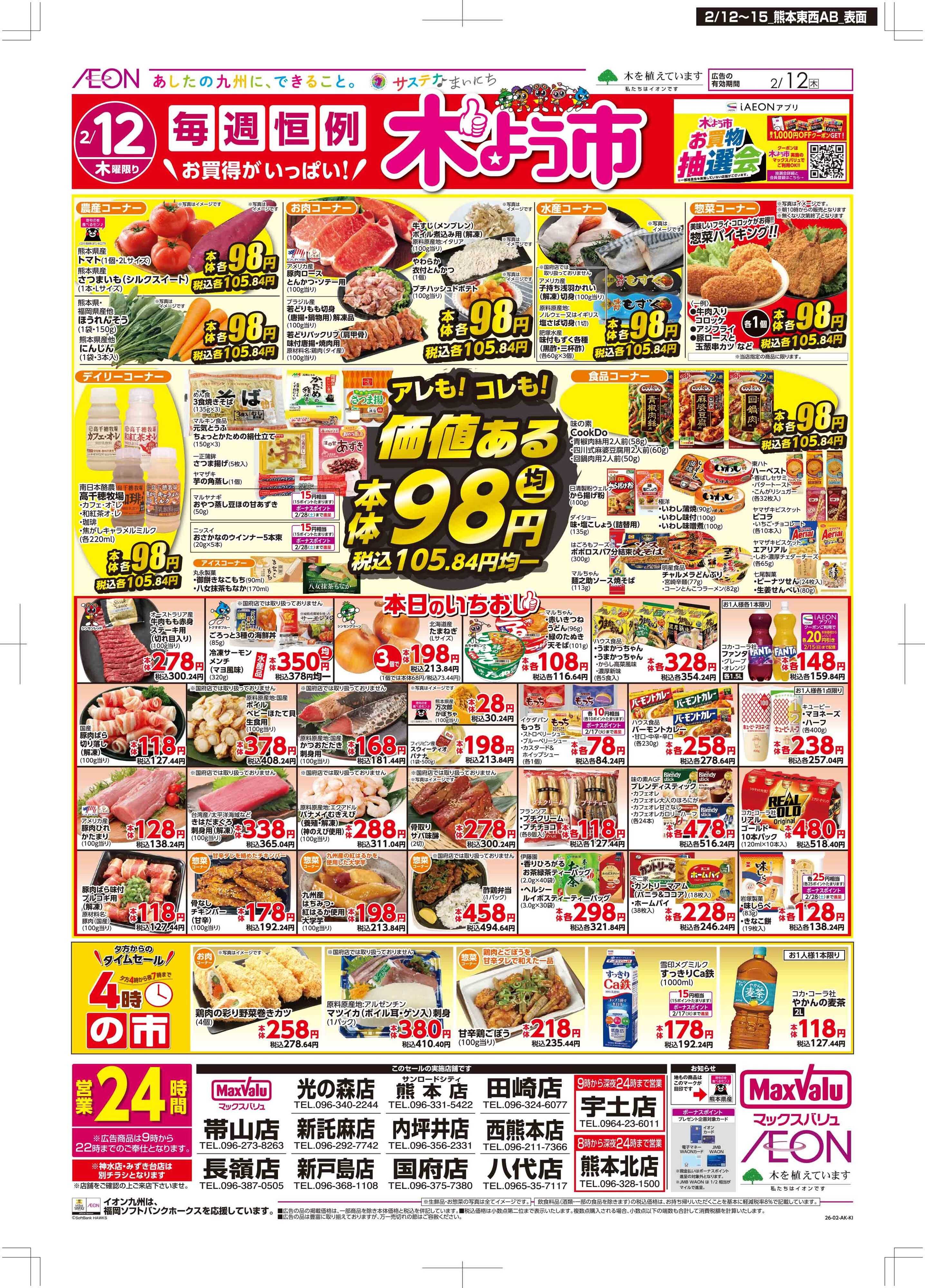 マックスバリュ 木曜市/GG感謝デー