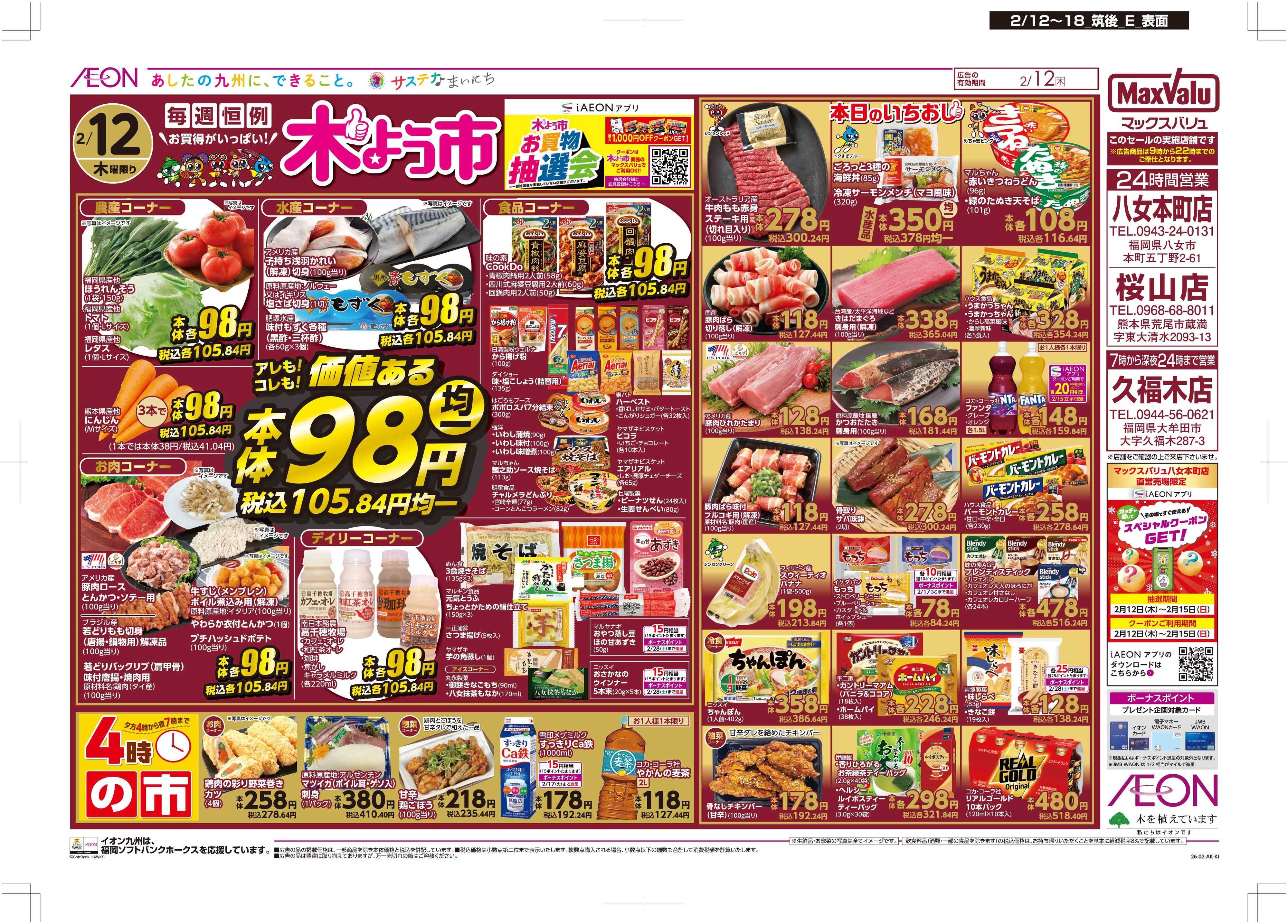 マックスバリュ 木曜市/GG感謝デー