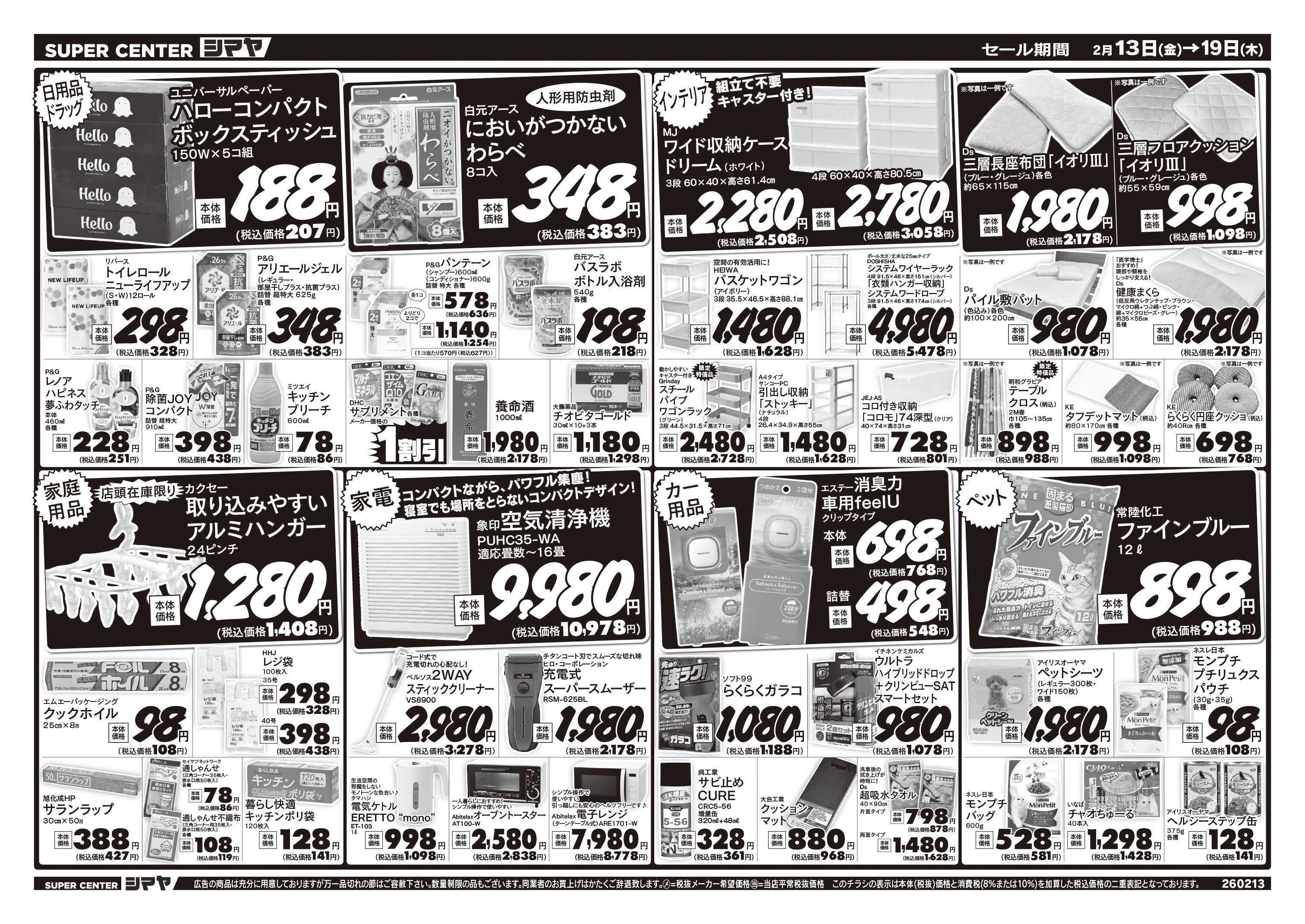 スーパーセンターシマヤ お買得品大集合！ひなまつりの準備はぜひシマヤで！