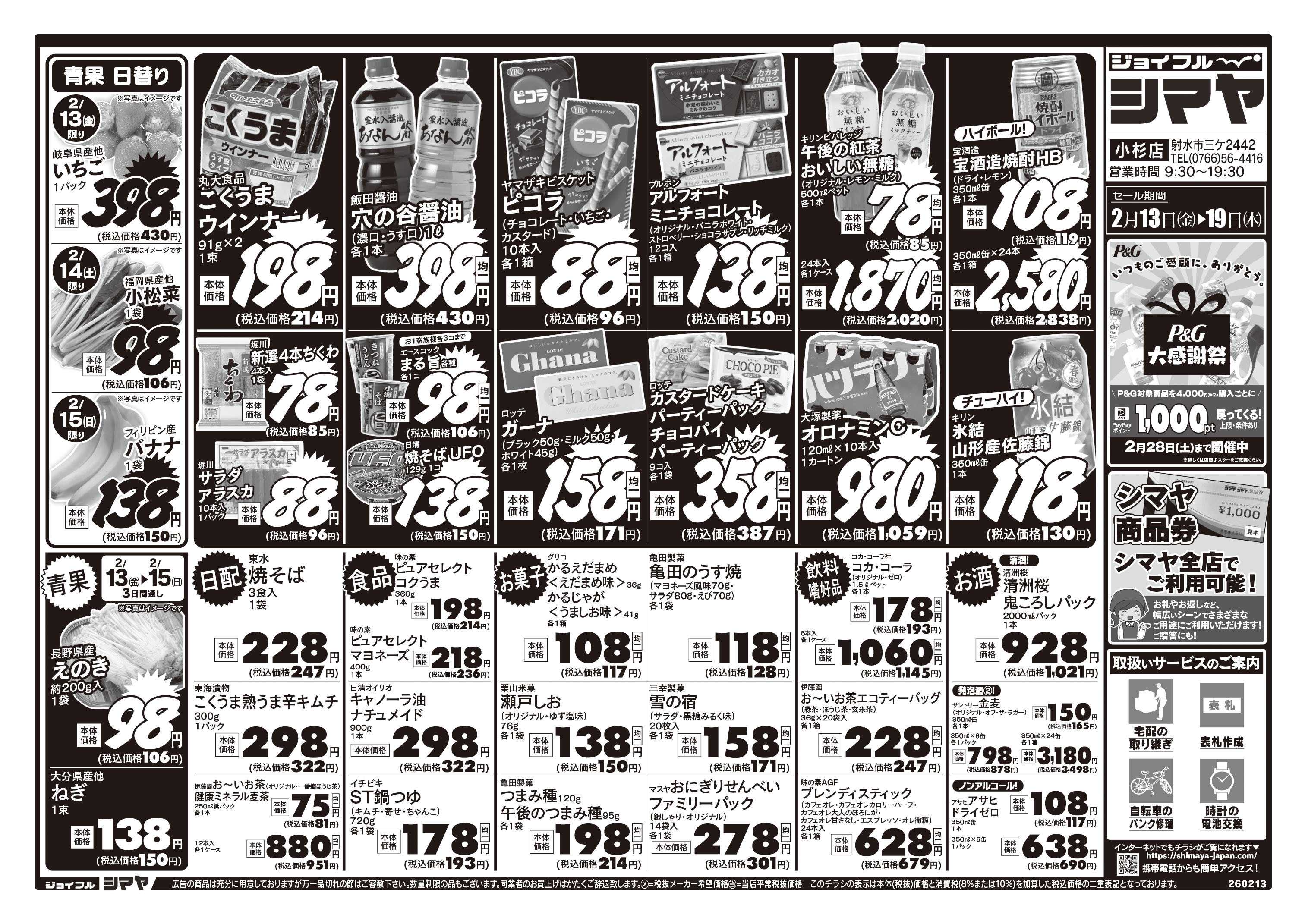 ジョイフルシマヤ 冬のお買得品大集合！