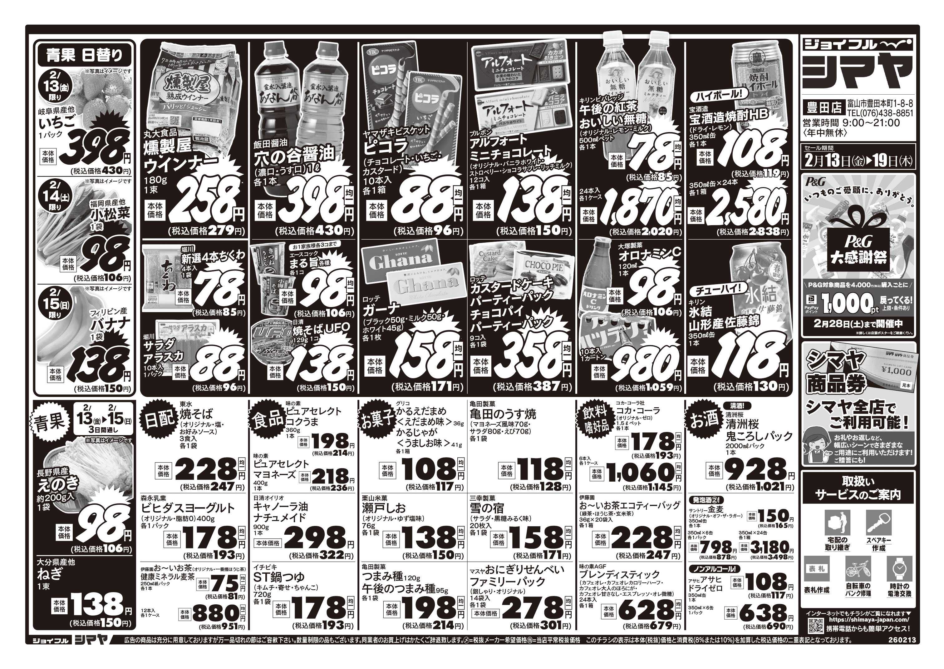 ジョイフルシマヤ 冬のお買得品大集合！