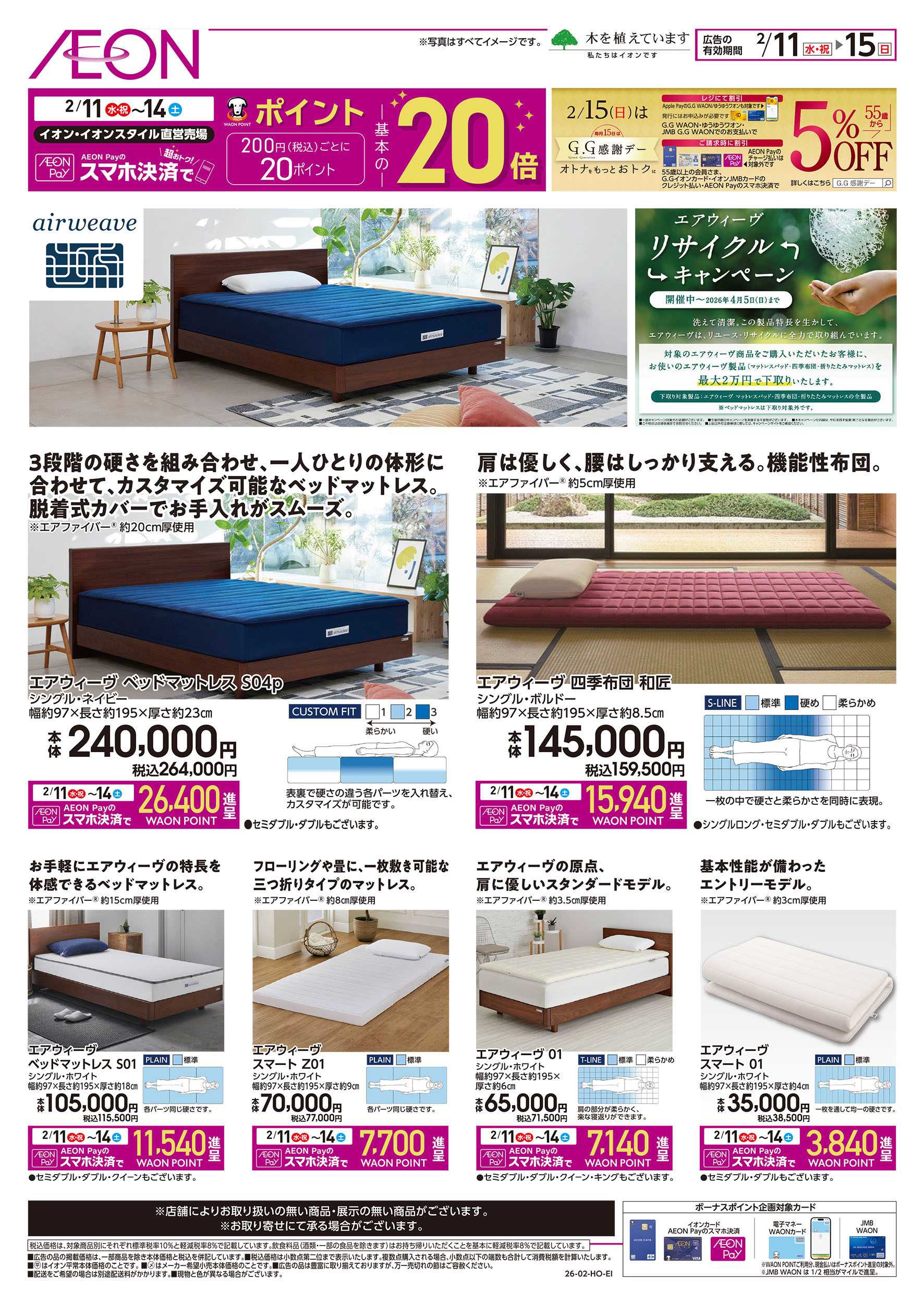 イオン 2/11号　エアウィーヴのおすすめ品