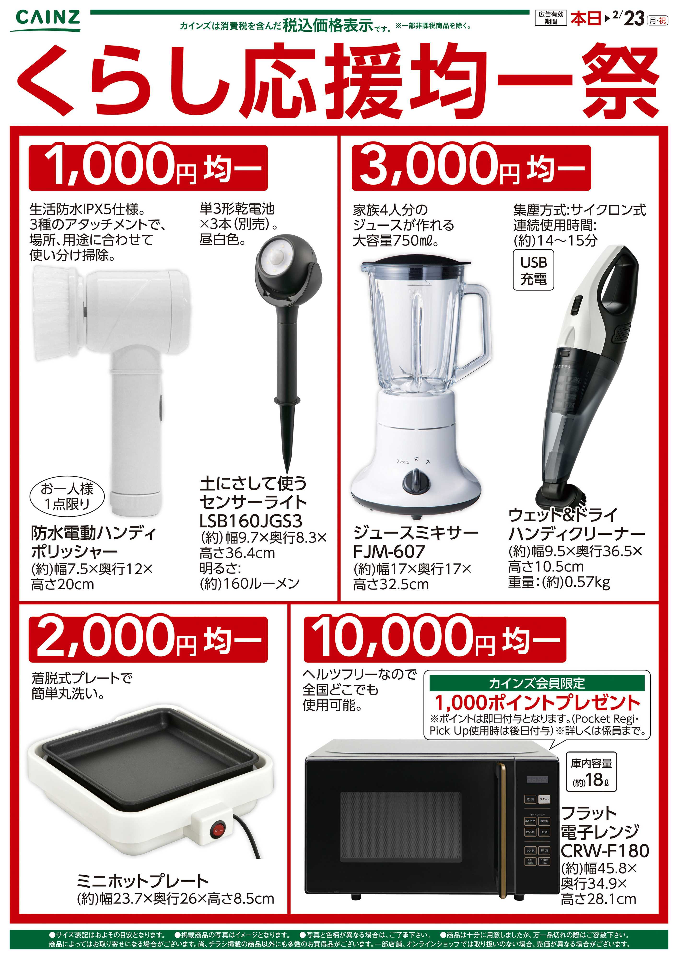 カインズ くらし応援均一祭