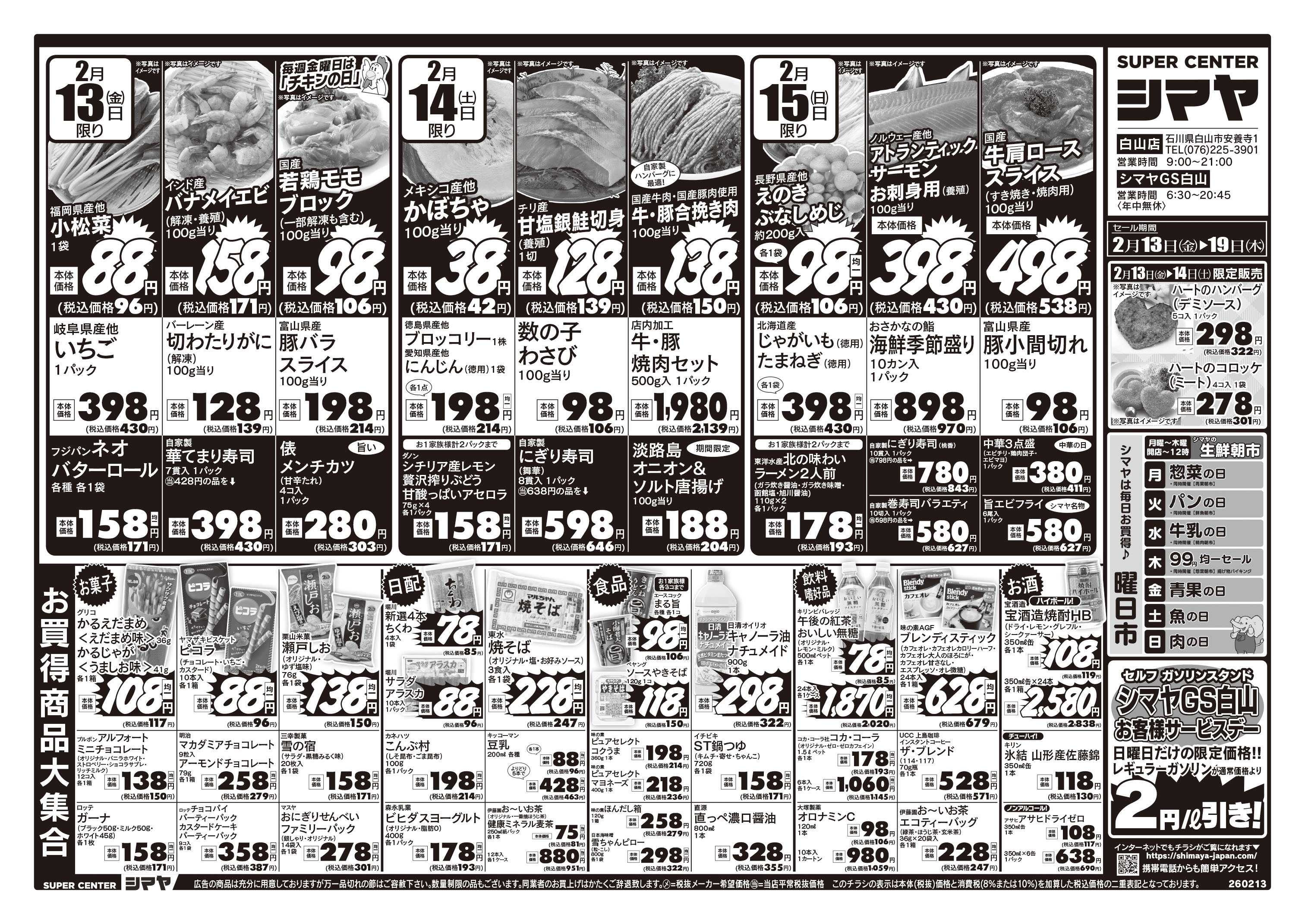 スーパーセンターシマヤ バレンタインはシマヤで！ハート型のお惣菜が限定販売！