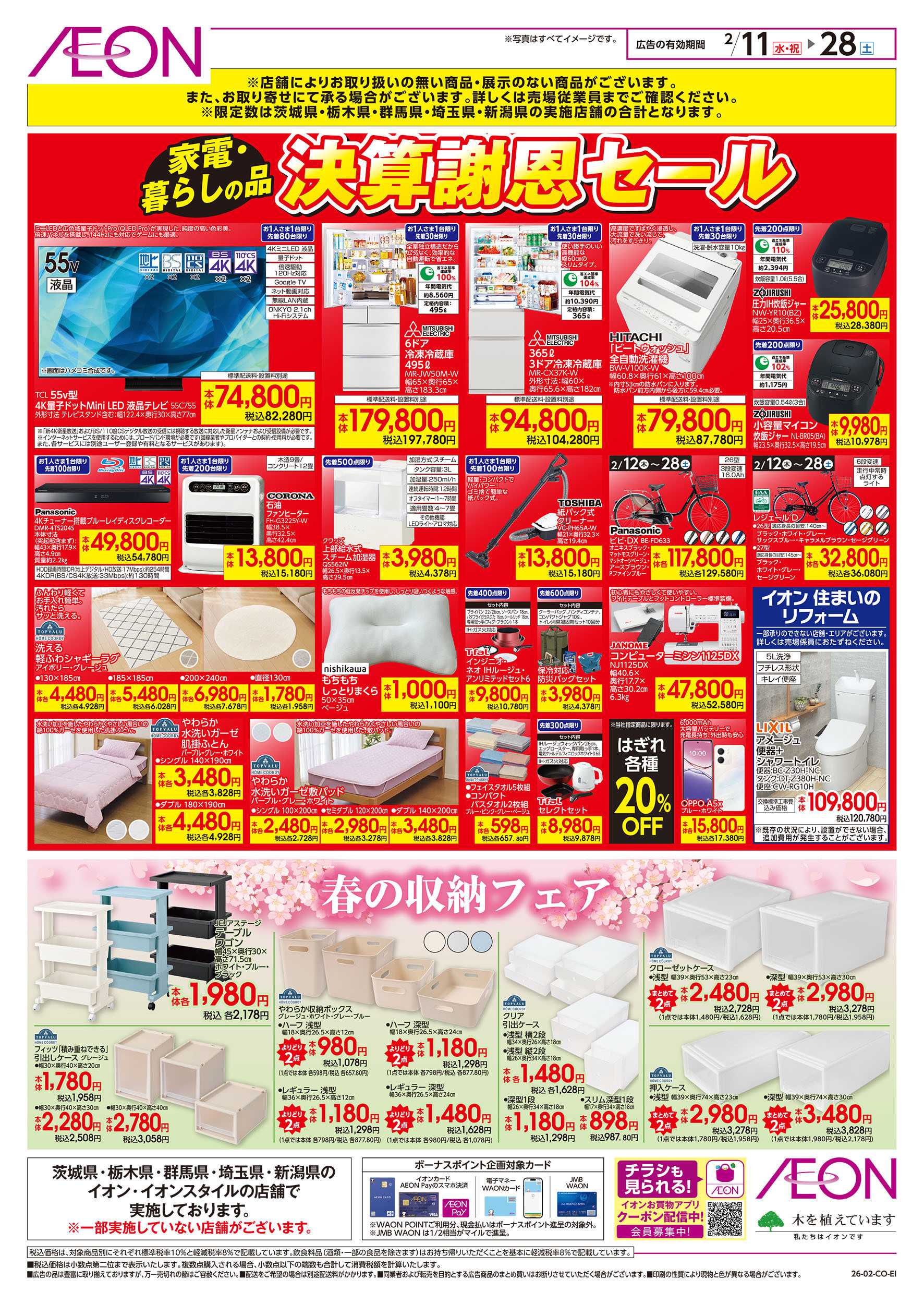 イオン 2/11号　＜家電・暮らしの品＞決算謝恩セール