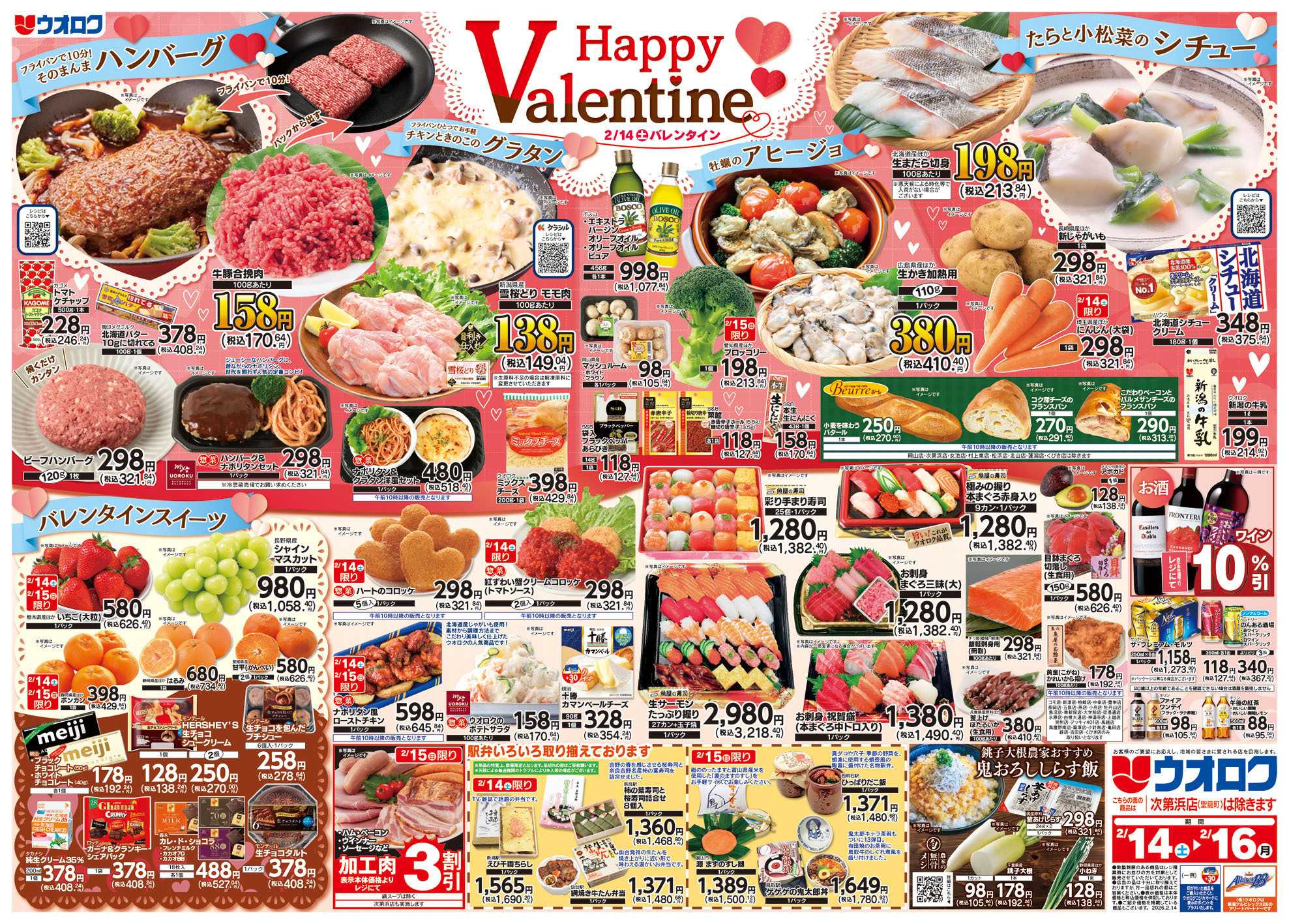 ウオロク ハッピーバレンタイン