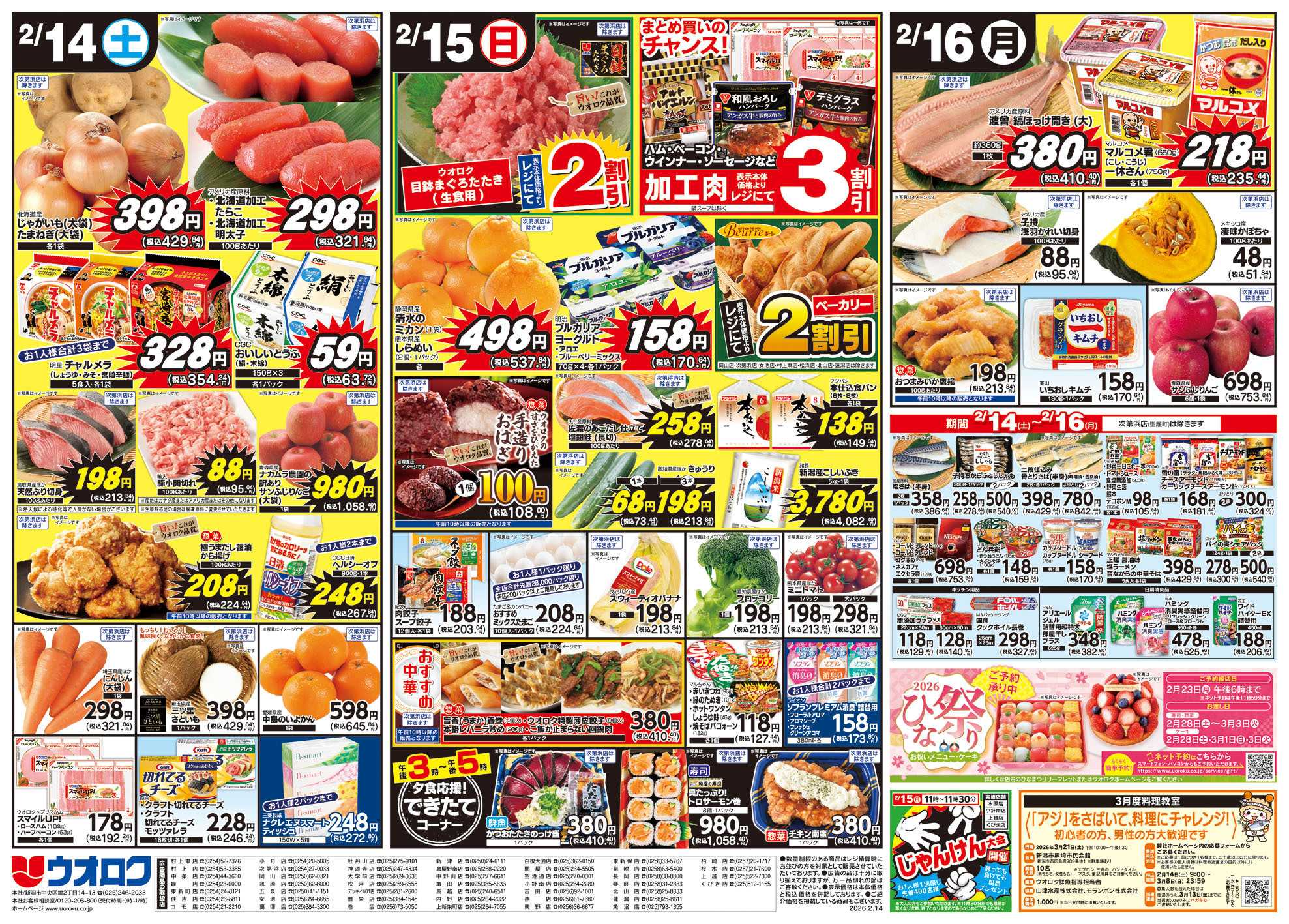 ウオロク ハッピーバレンタイン