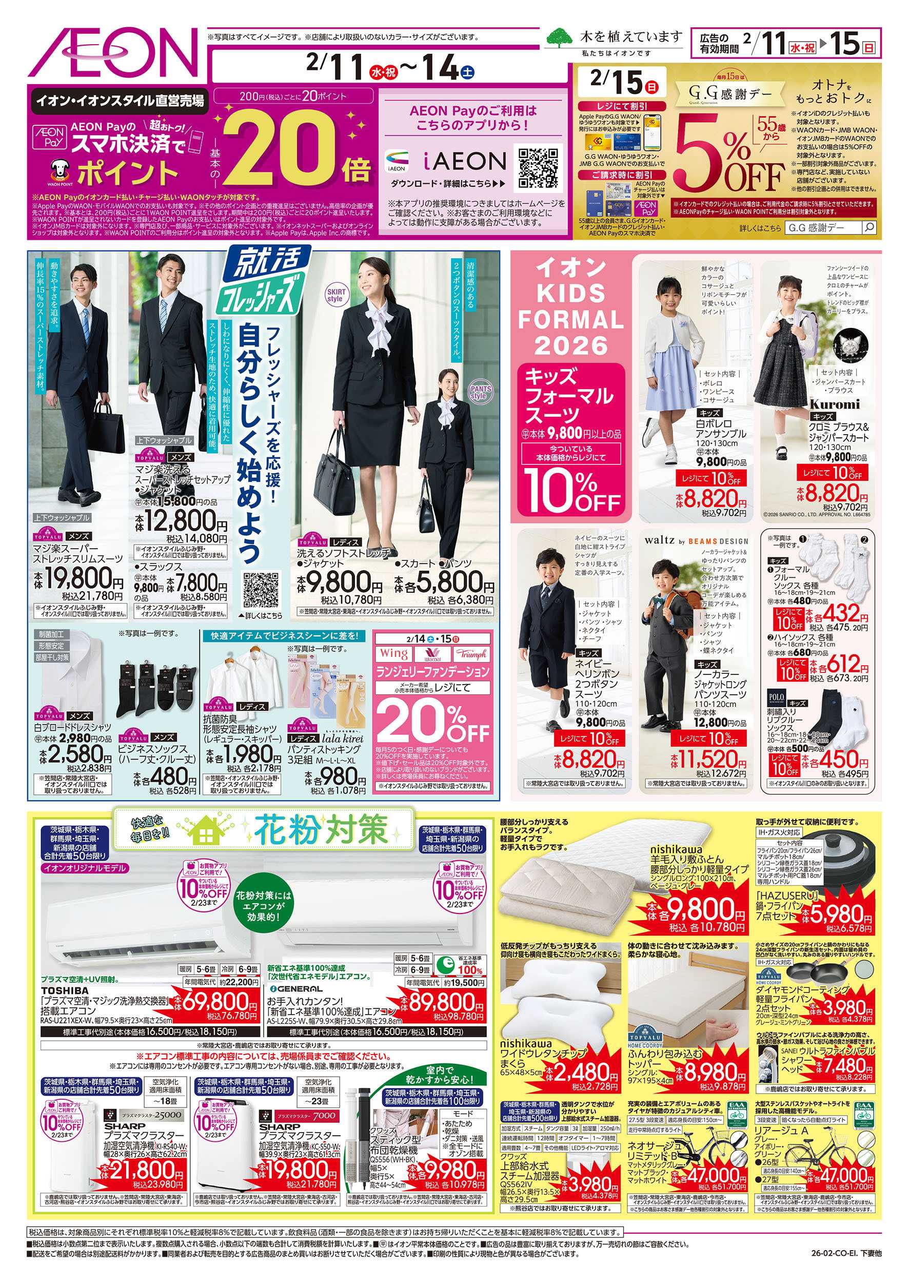 イオン 2/11号　就活フレッシャーズ/花粉対策：裏面