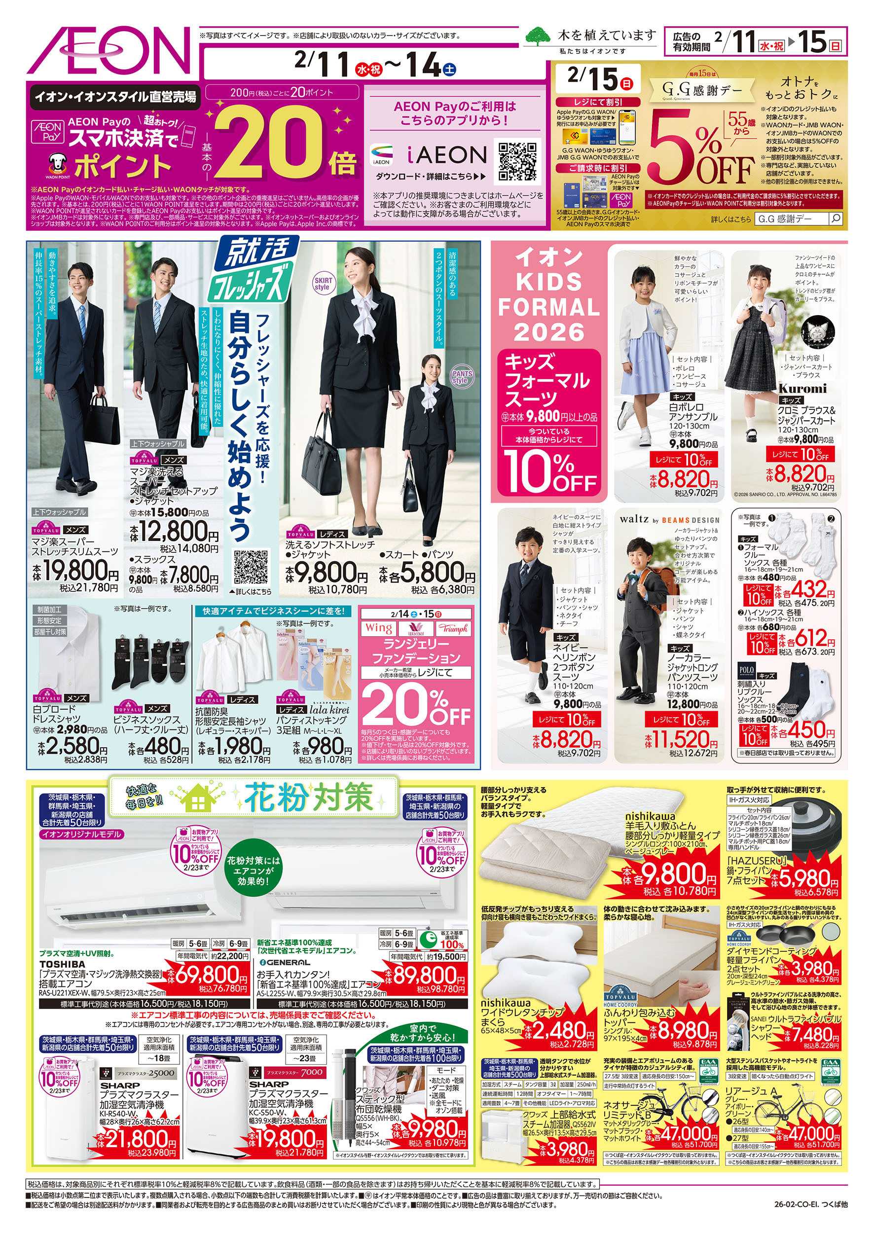 イオン 2/11号　就活フレッシャーズ/花粉対策：裏面