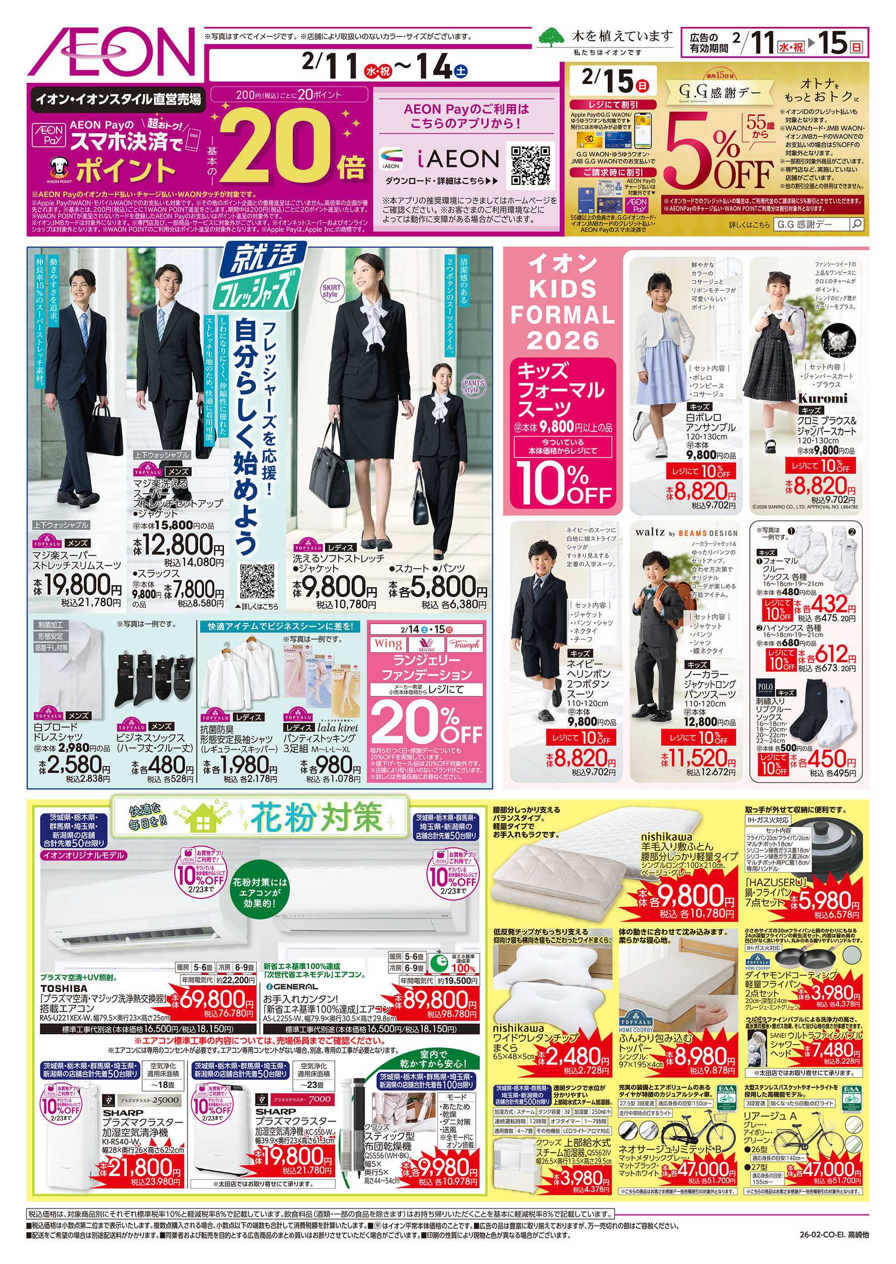 イオン 2/11号　就活フレッシャーズ/花粉対策：裏面