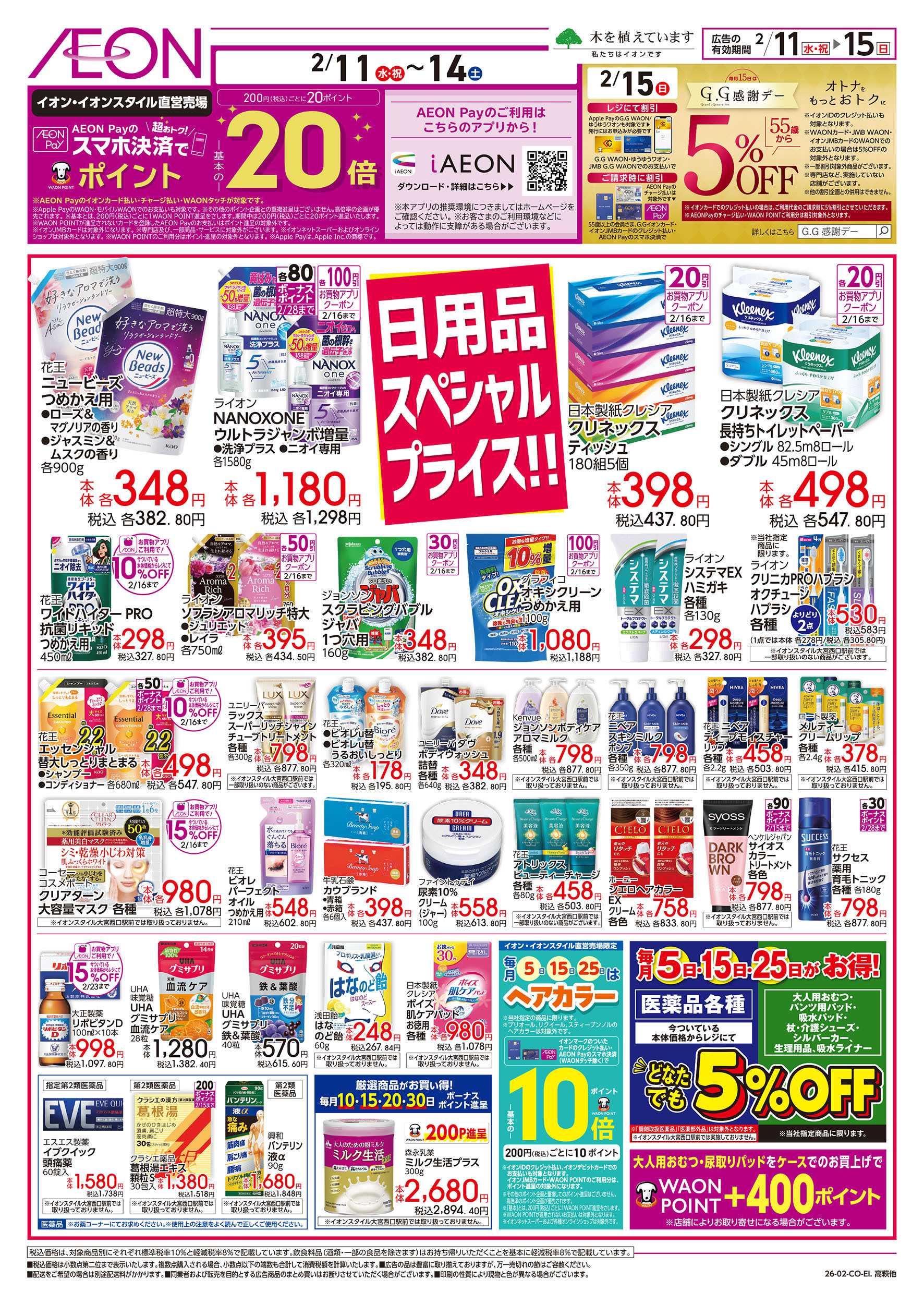 イオンスタイル 2/11号　日用品スペシャルプライス！：裏面