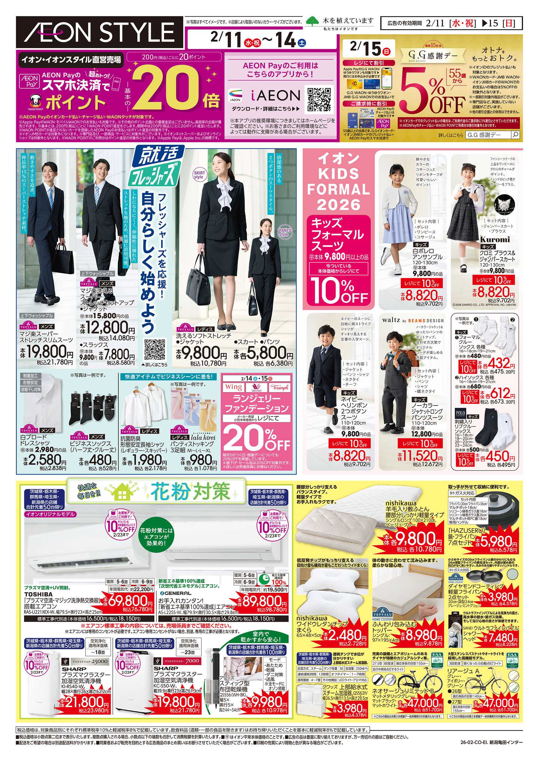 イオンスタイル 2/11号　就活フレッシャーズ/花粉対策：裏面