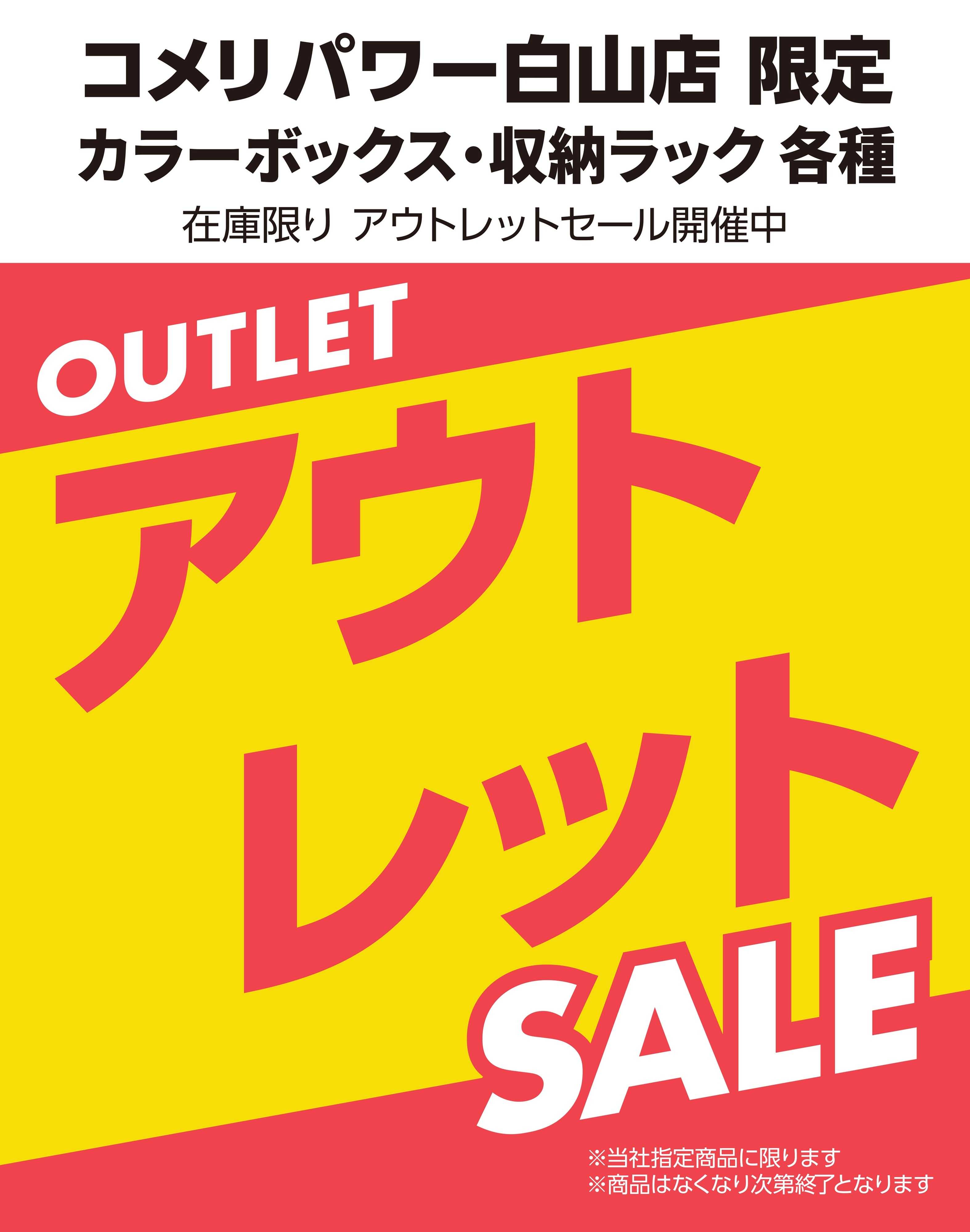 コメリパワー 【コメリパワー白山店限定】カラーボックス・収納ラック アウトレットセール開催中！