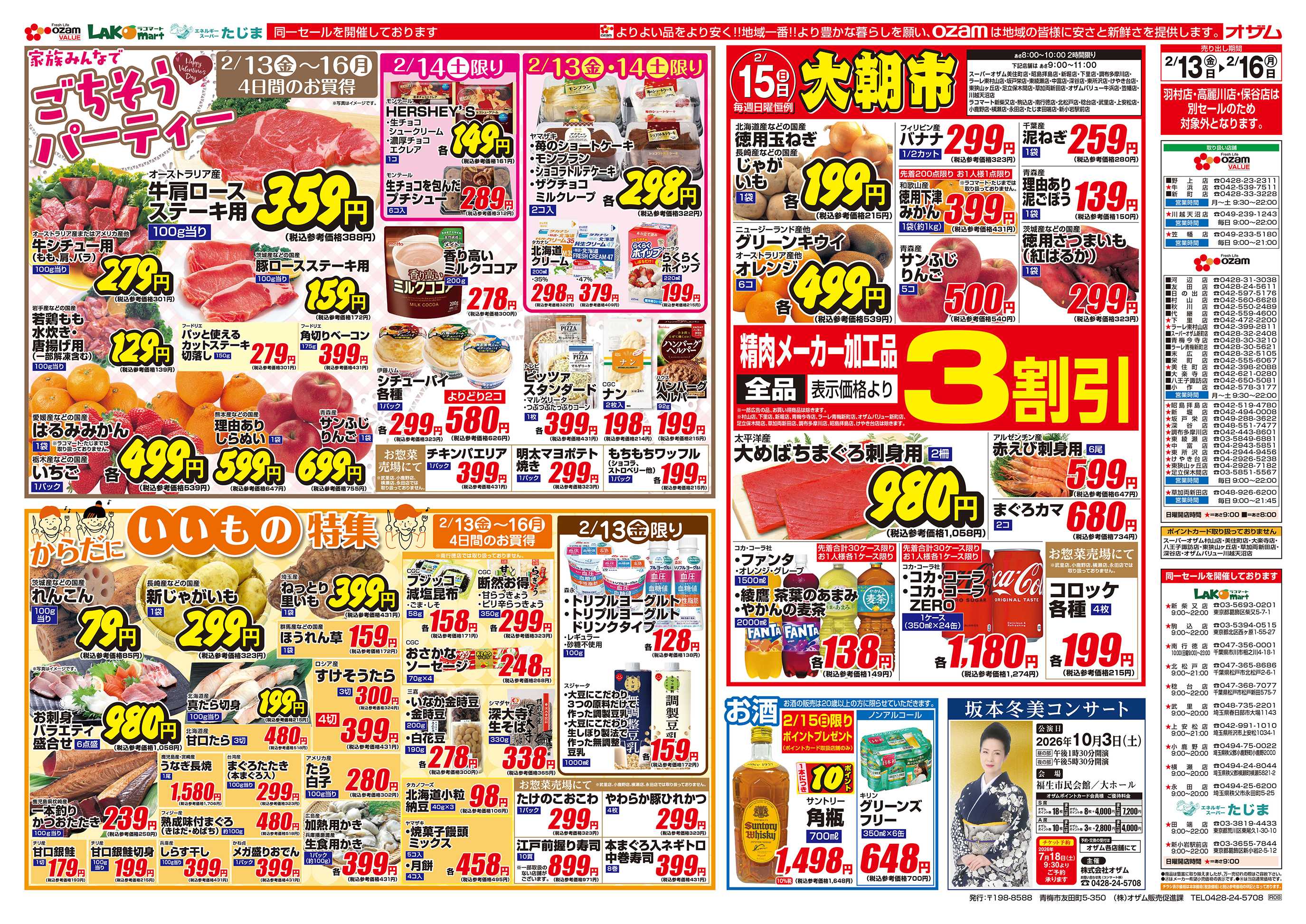 スーパーオザム 2/13号「家族みんなでごちそうパーティー」