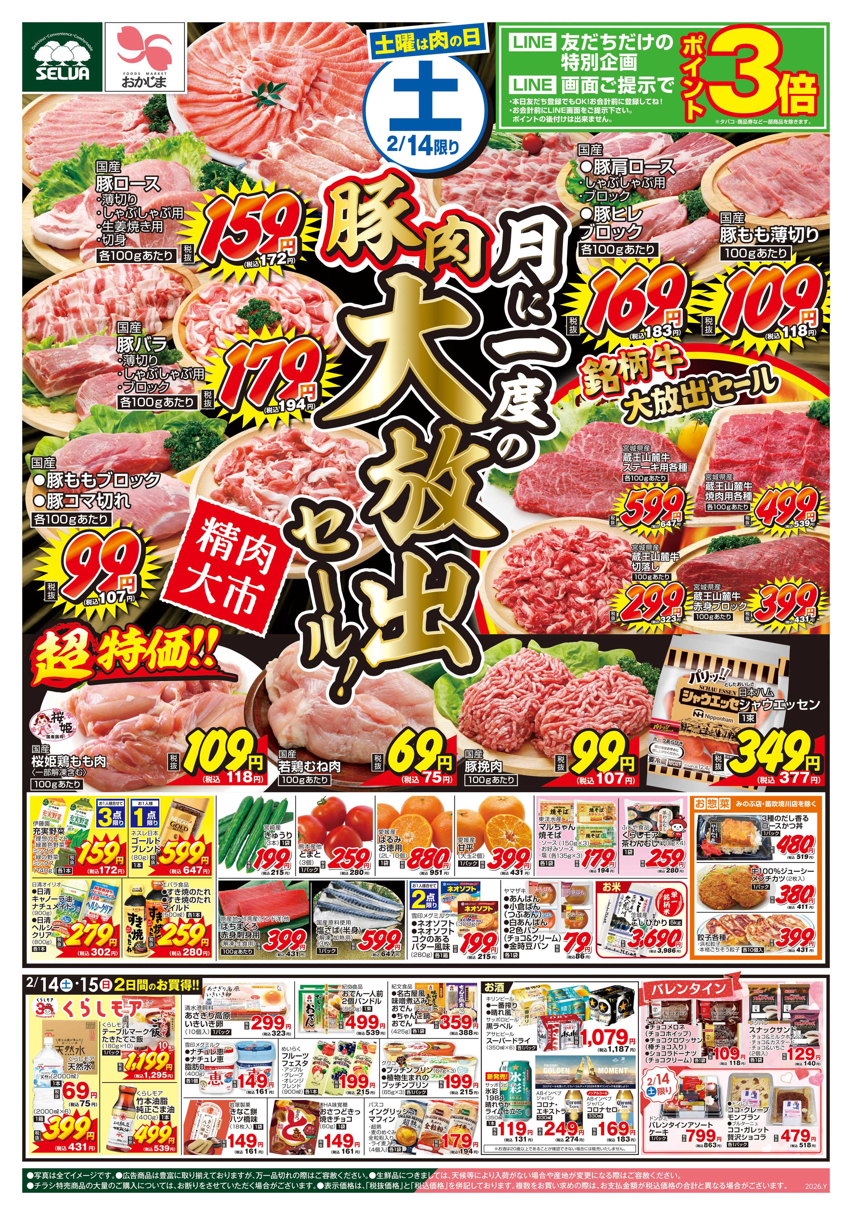 おかじま 2/14号　月に一度の豚肉大放出セール！