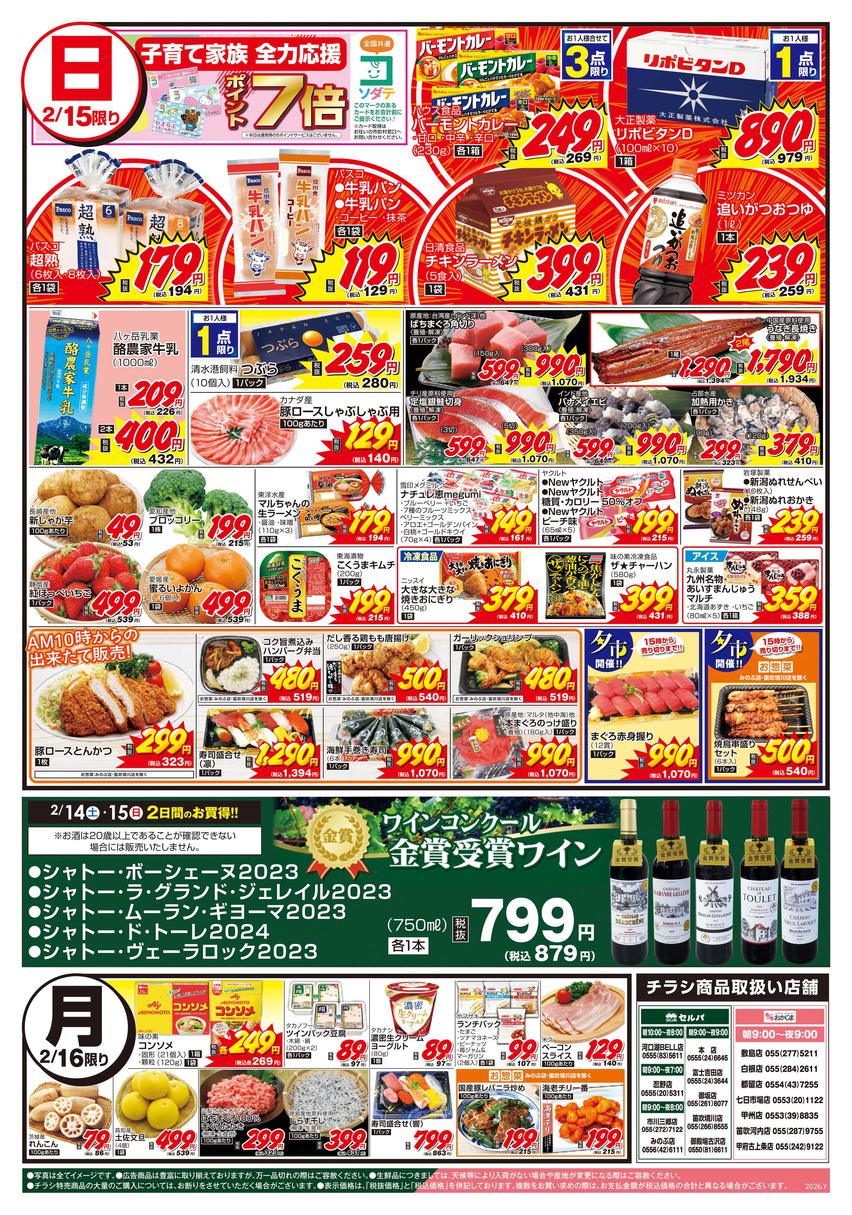 おかじま 2/14号　日曜日も目玉商品がいっぱい！+ワインコンクール金賞受賞ワイン販売中！