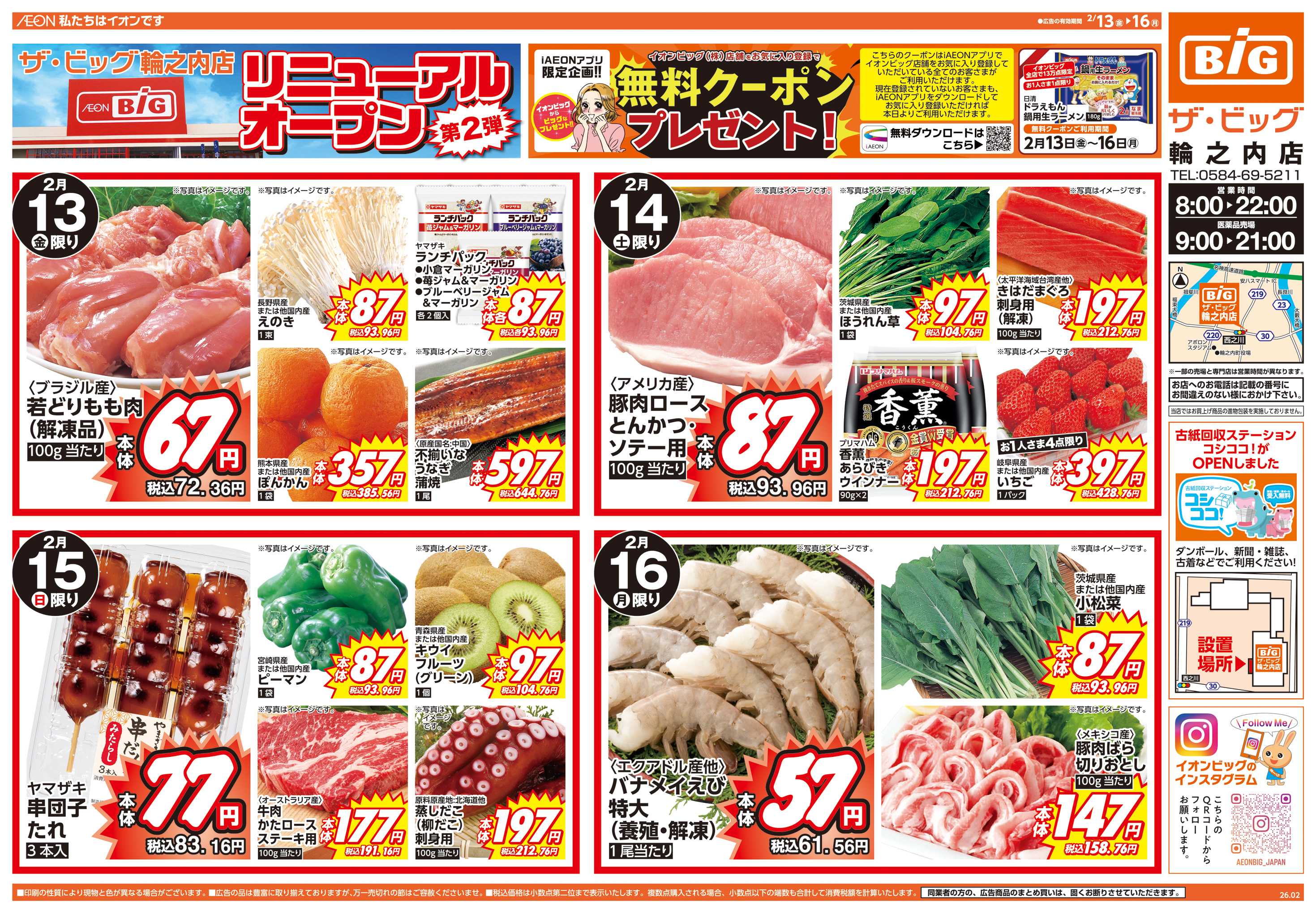 ザ・ビッグ リニューアルオープン 第2弾