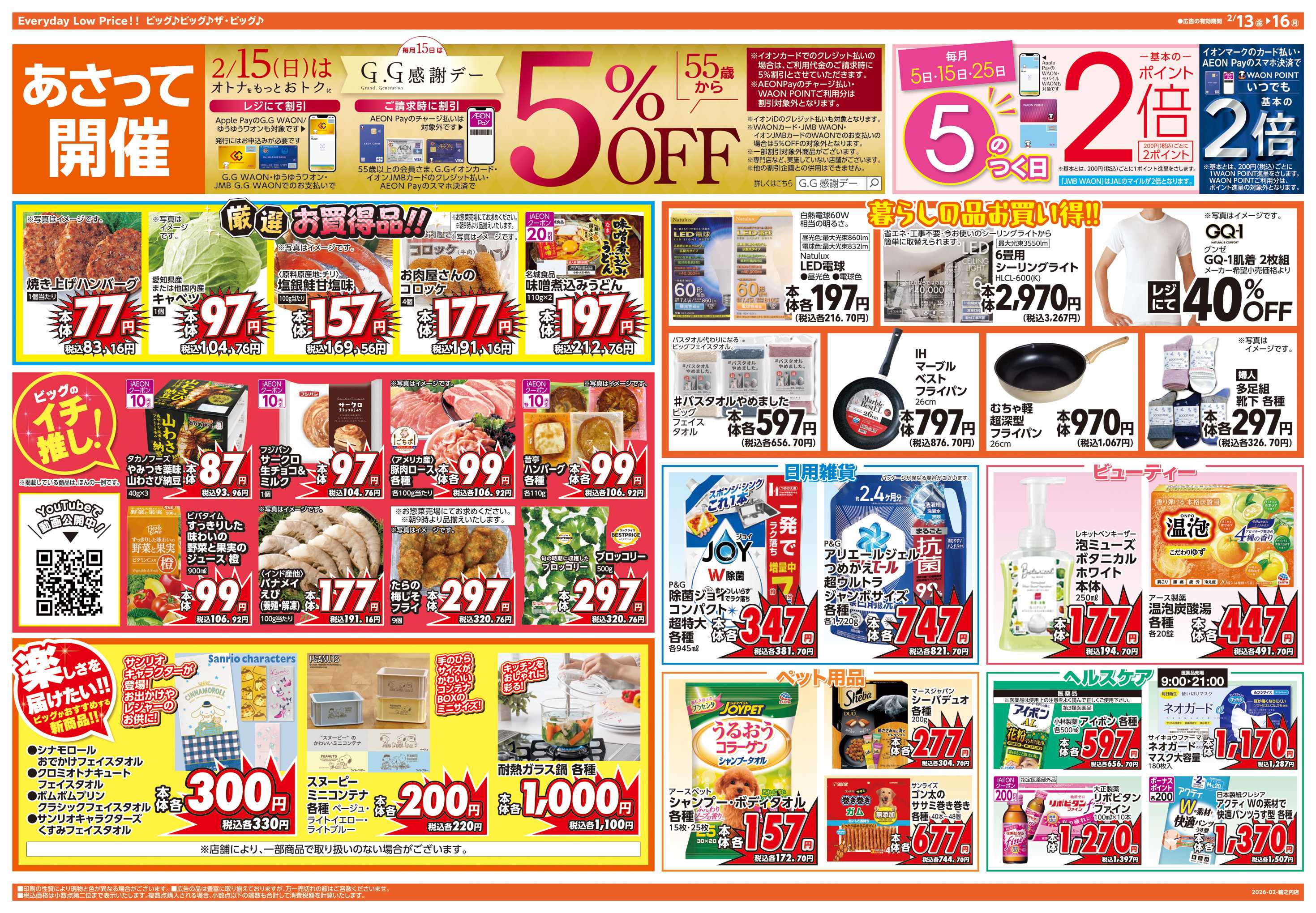 ザ・ビッグ リニューアルオープン 第2弾