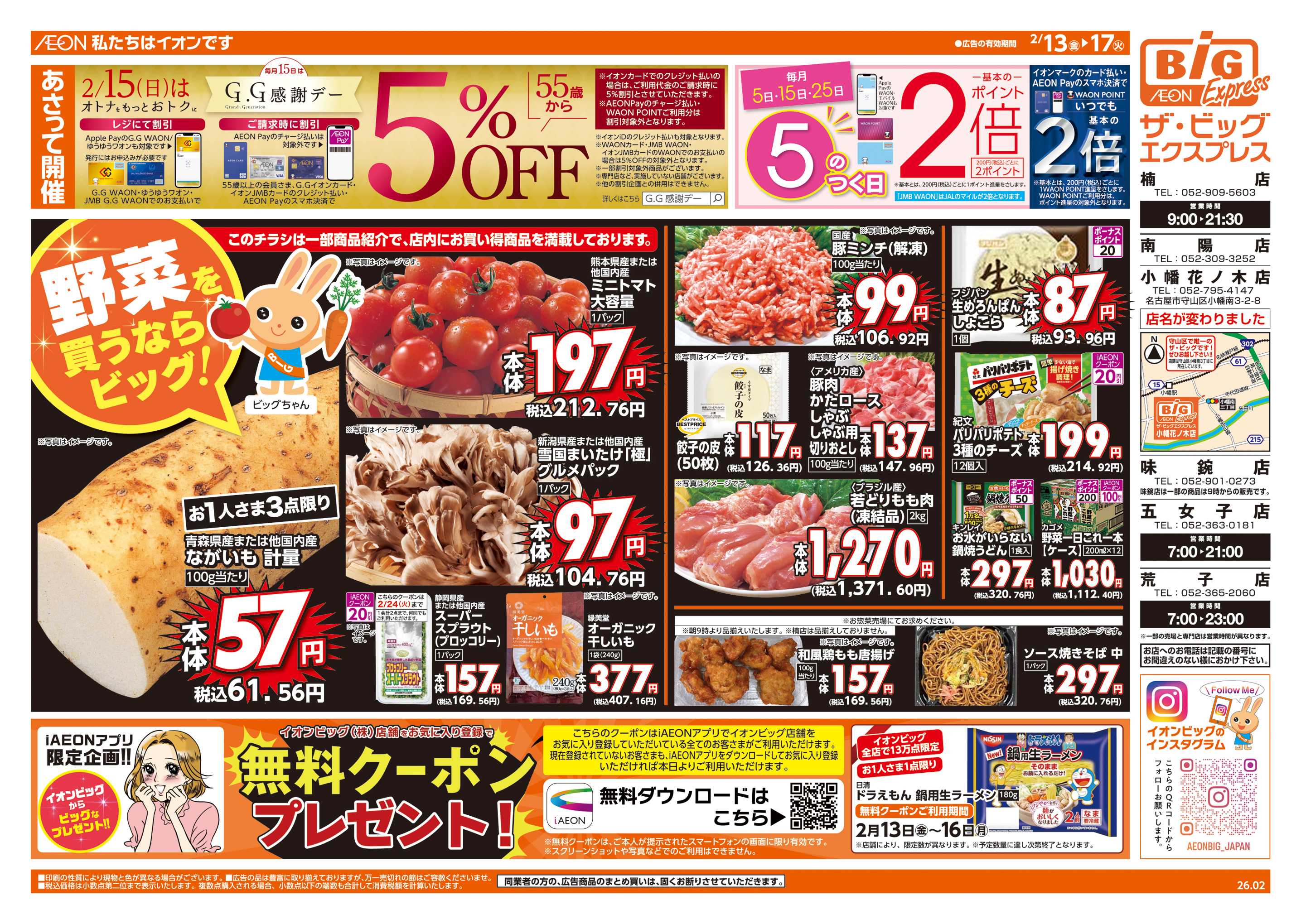 ザ・ビッグエクスプレス 2/15(日)はG.G感謝デー