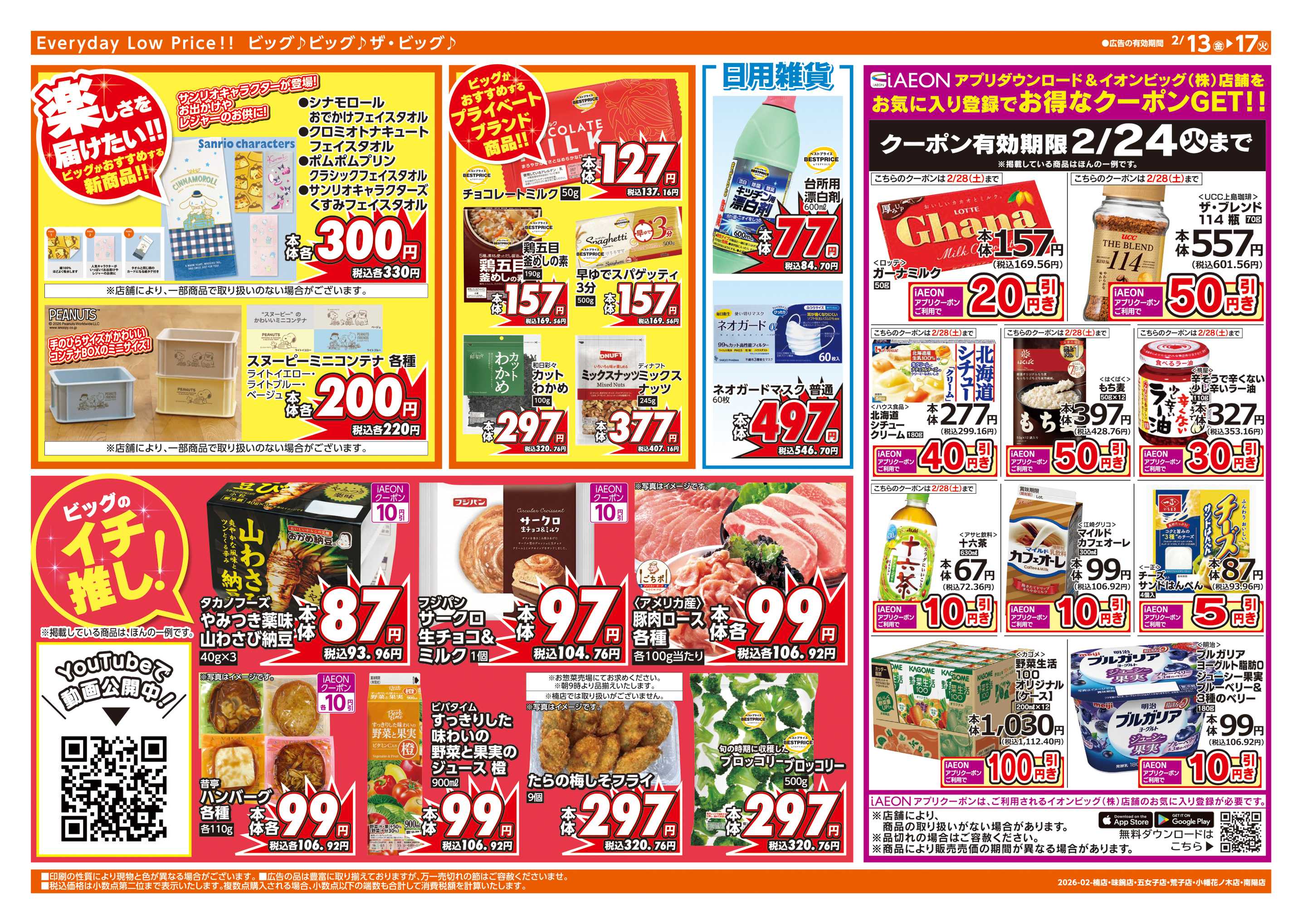 ザ・ビッグエクスプレス 2/15(日)はG.G感謝デー