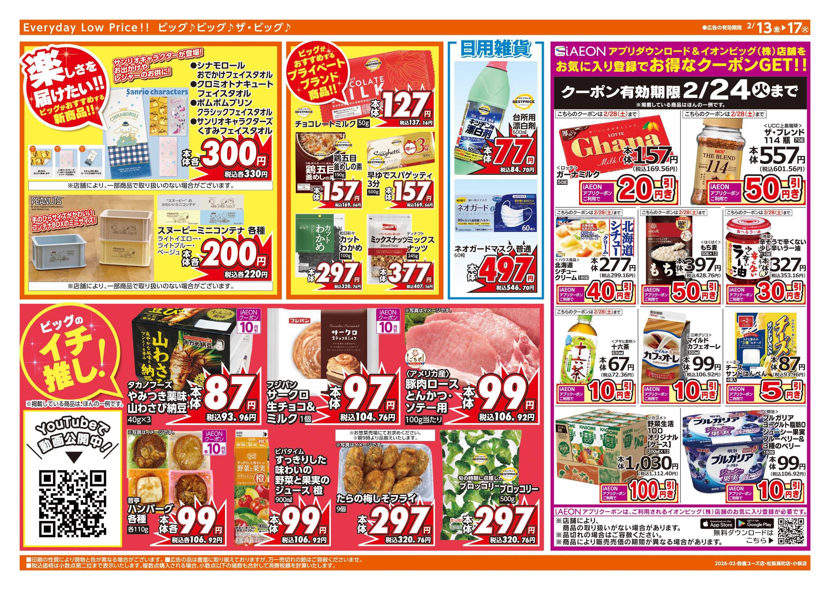 ザ・ビッグエクスプレス 2/15(日)はG.G感謝デー