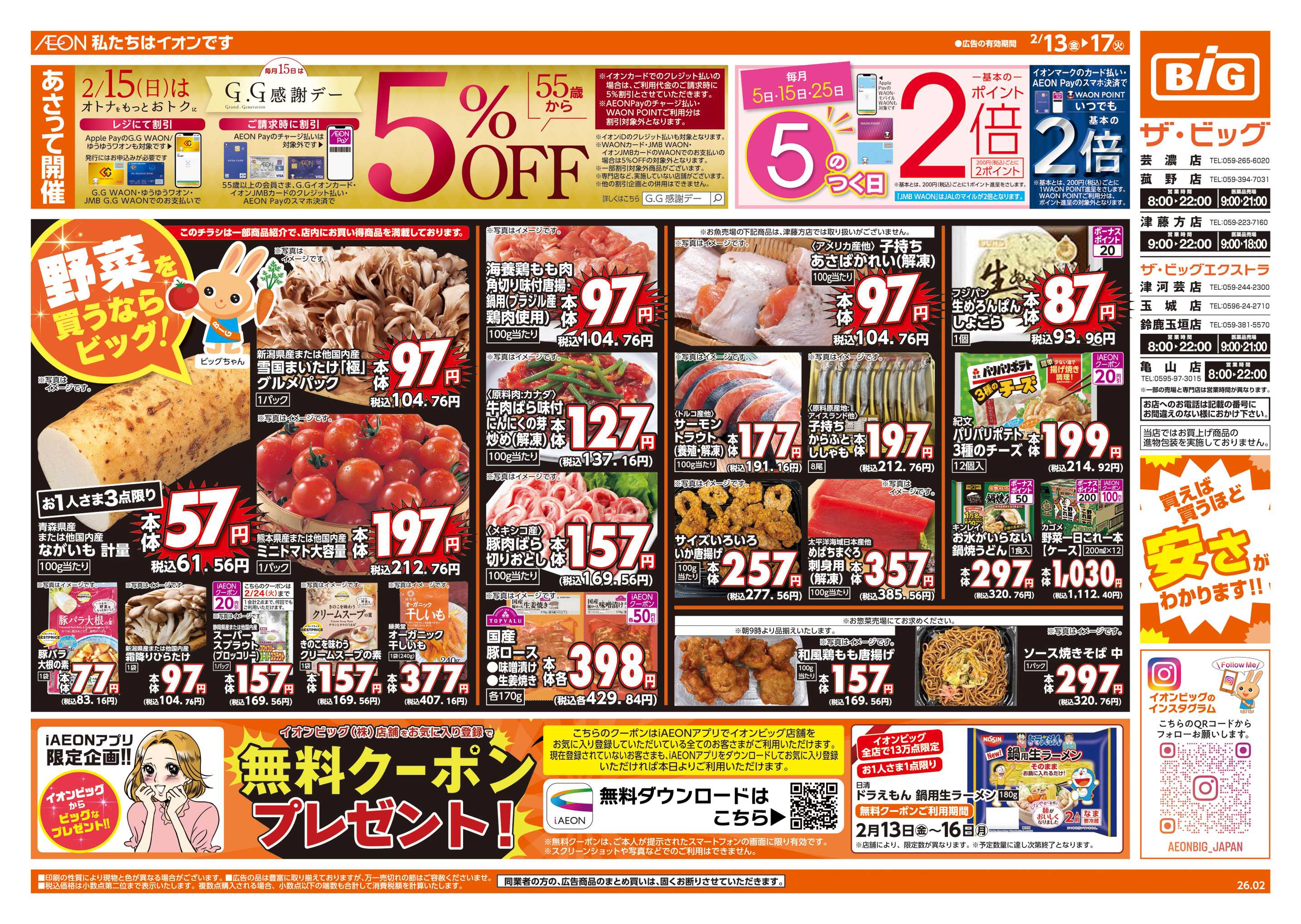 ザ・ビッグエクストラ 2/15(日)はG.G感謝デー