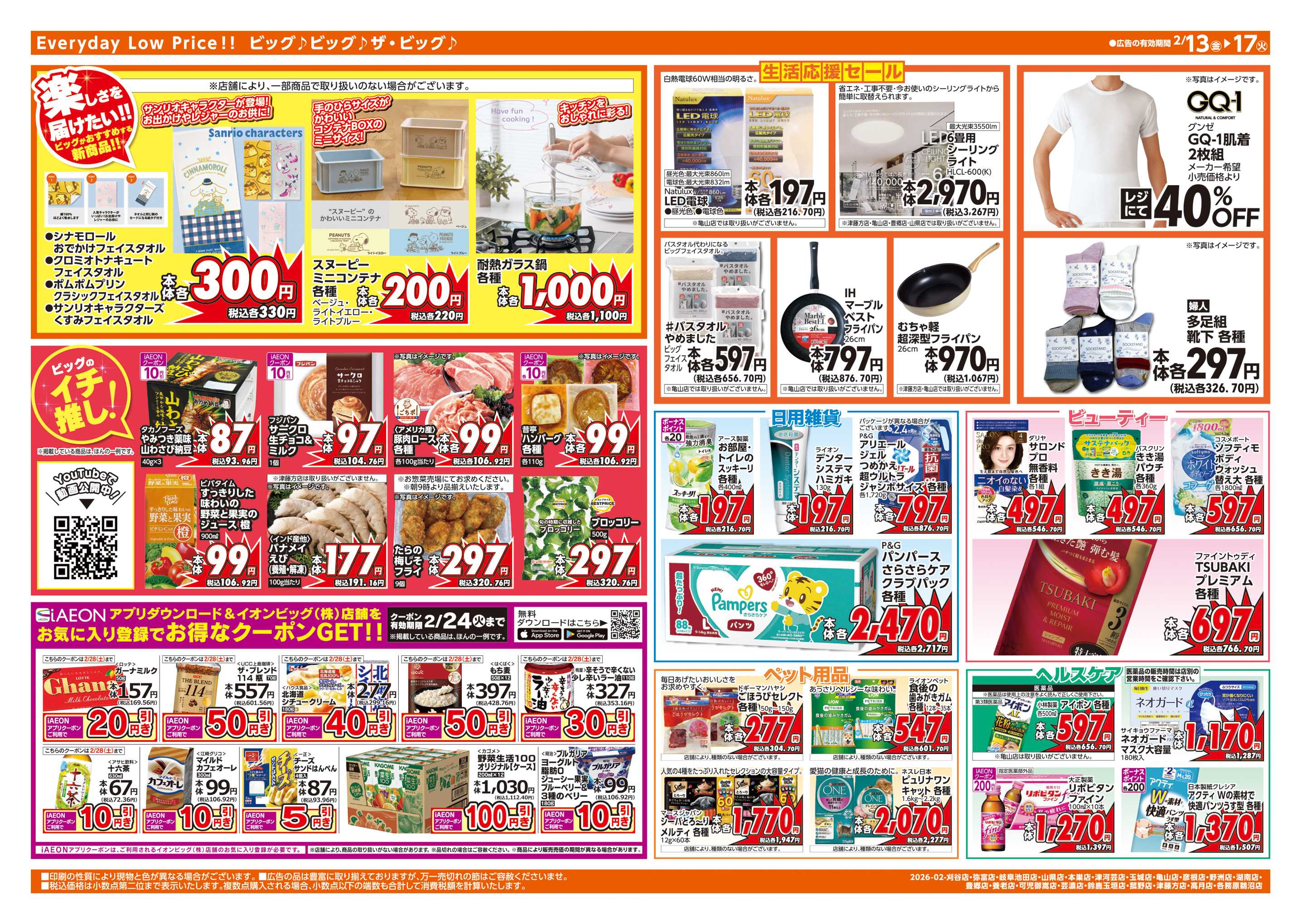 ザ・ビッグエクストラ 2/15(日)はG.G感謝デー